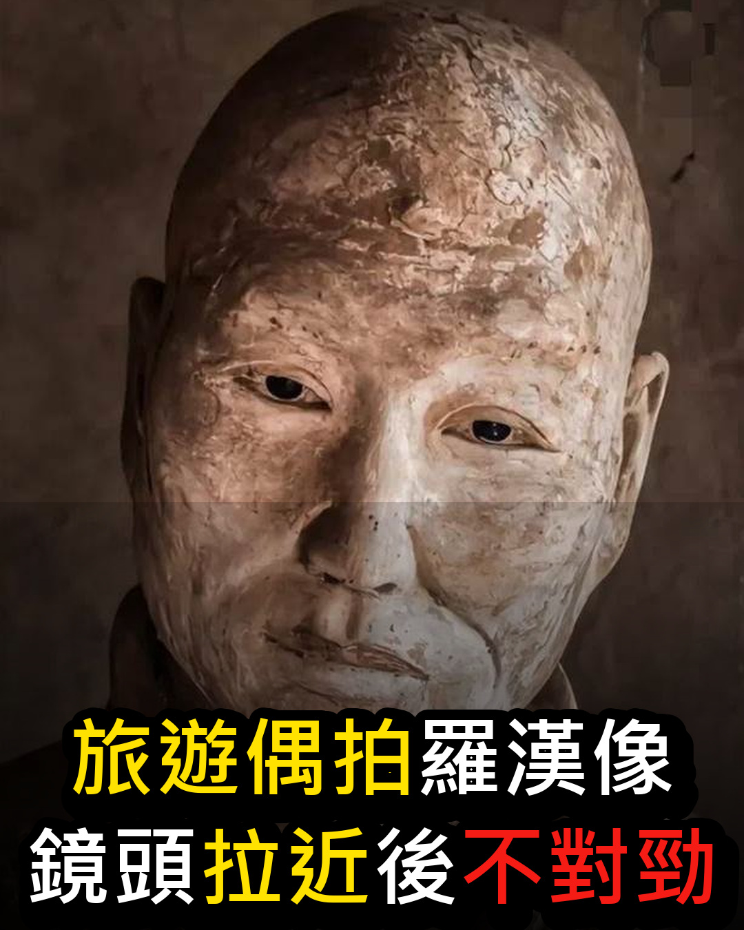 羅漢像「眼神穿透人心」不敢對視!網嚇壞:太像真人,神技出土驚呆萬人