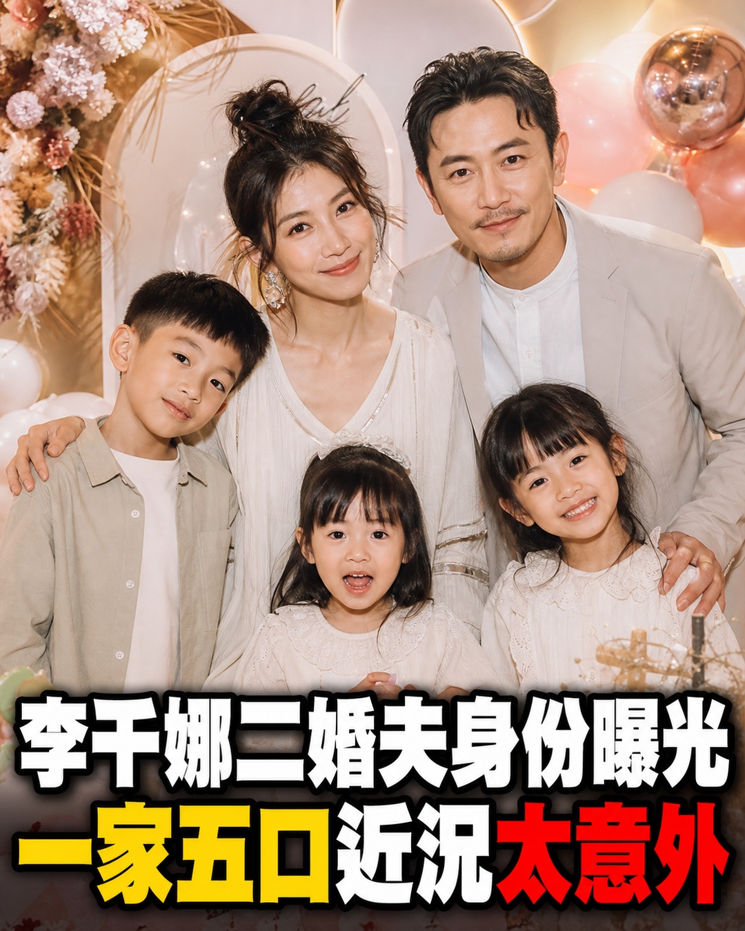 19歲秘婚生下2個孩子,41歲李千娜勇敢再嫁,現任老公真實身份曝光