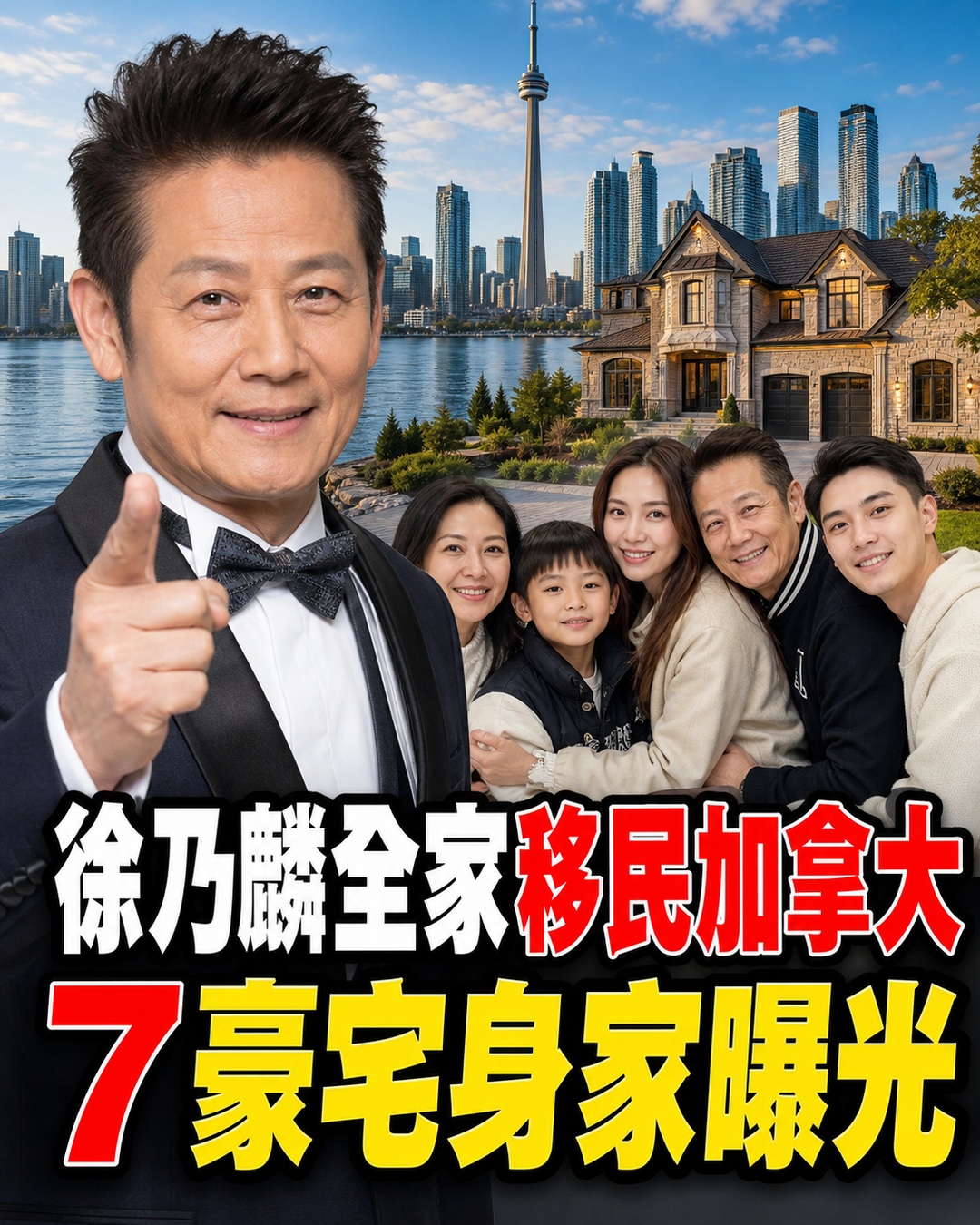 徐乃麟全家移民加拿大,兒媳婦身分曝光太驚人,67歲坐擁7豪宅身家藏不住