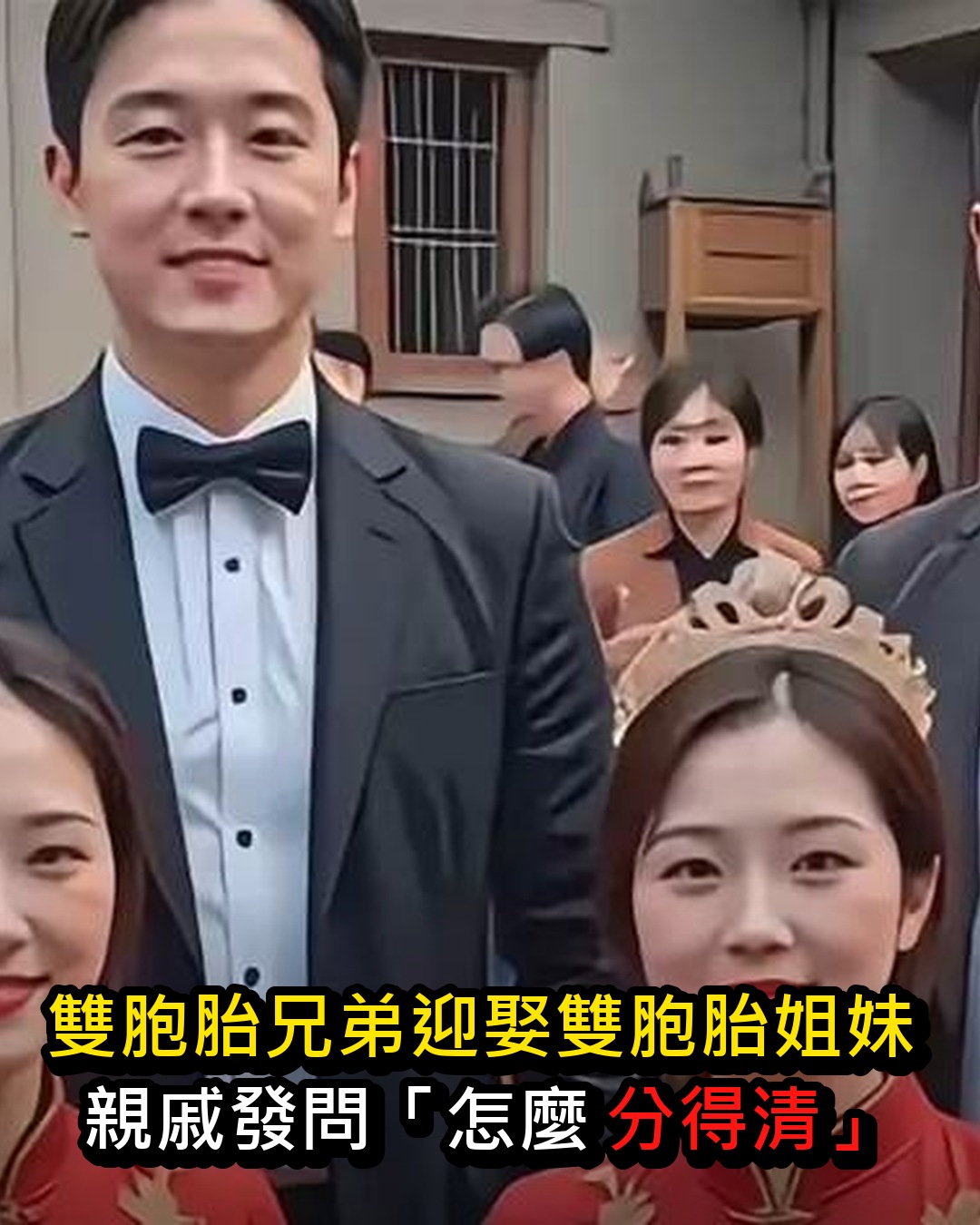 雙胞胎兄弟迎娶雙胞胎姐妹,親戚發問「怎麼分得清」,婆婆:看這2處特徵,絕對錯不了!