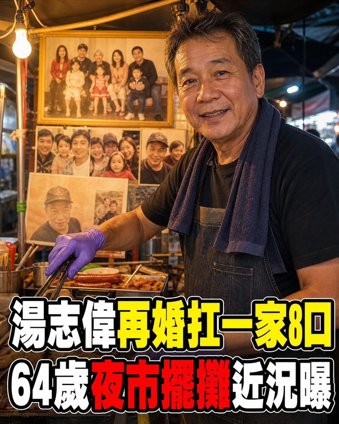 湯志偉再婚扛起3名繼子女與一家8口生計,64歲轉戰夜市擺攤近況曝光