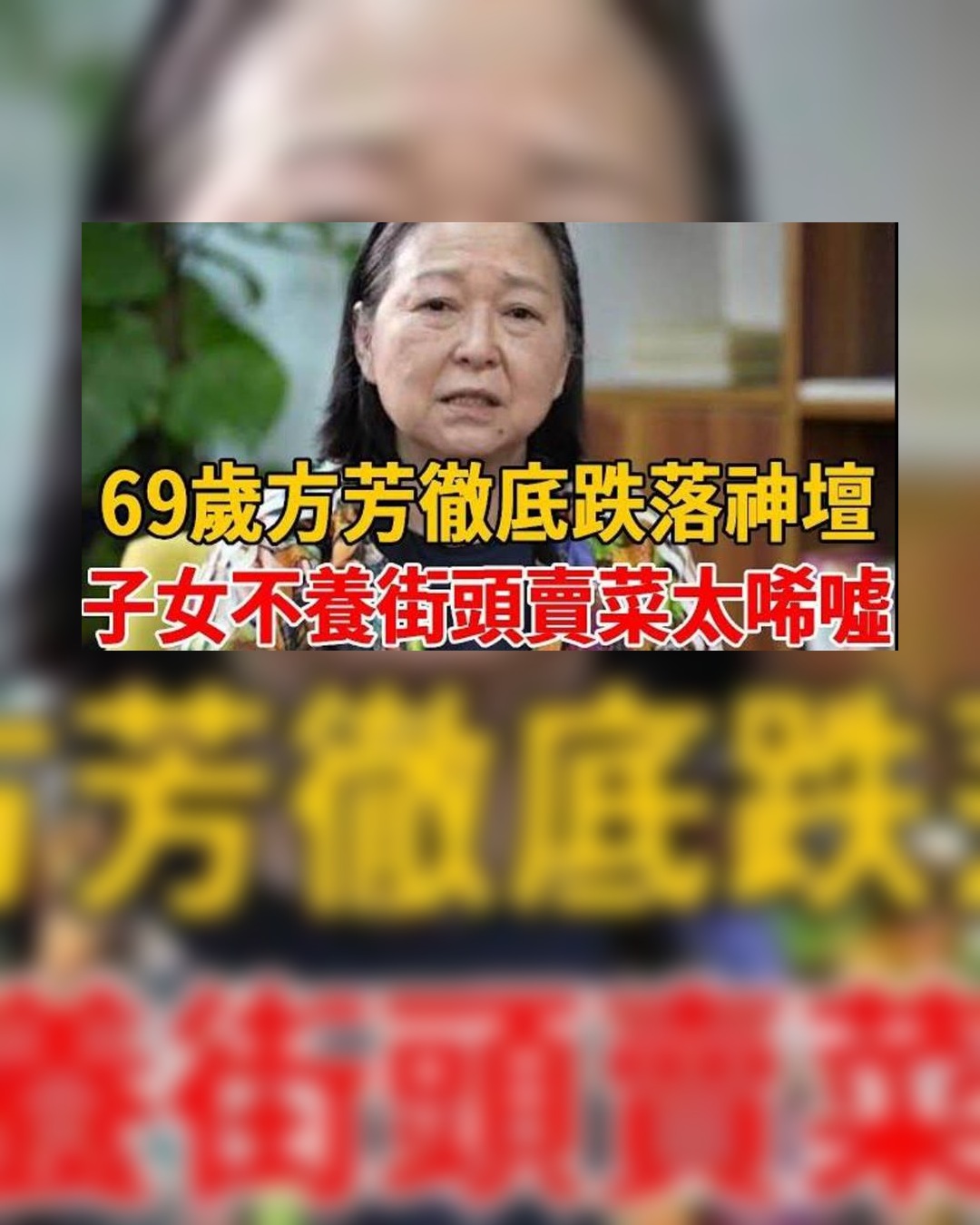 69 歲方芳徹底跌落神壇！獨居大陸子女不養，欠債500萬街頭賣菜太唏噓！