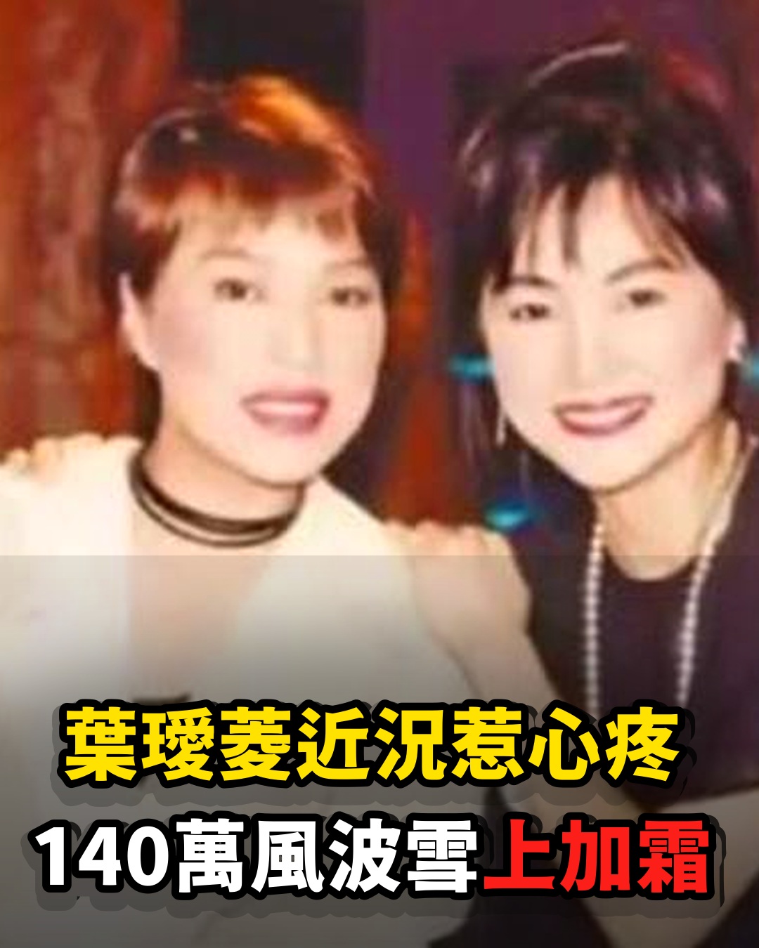 葉璦菱身體狀況變化太突然，兒子難掩心疼吐露真相，140萬風波雪上加霜