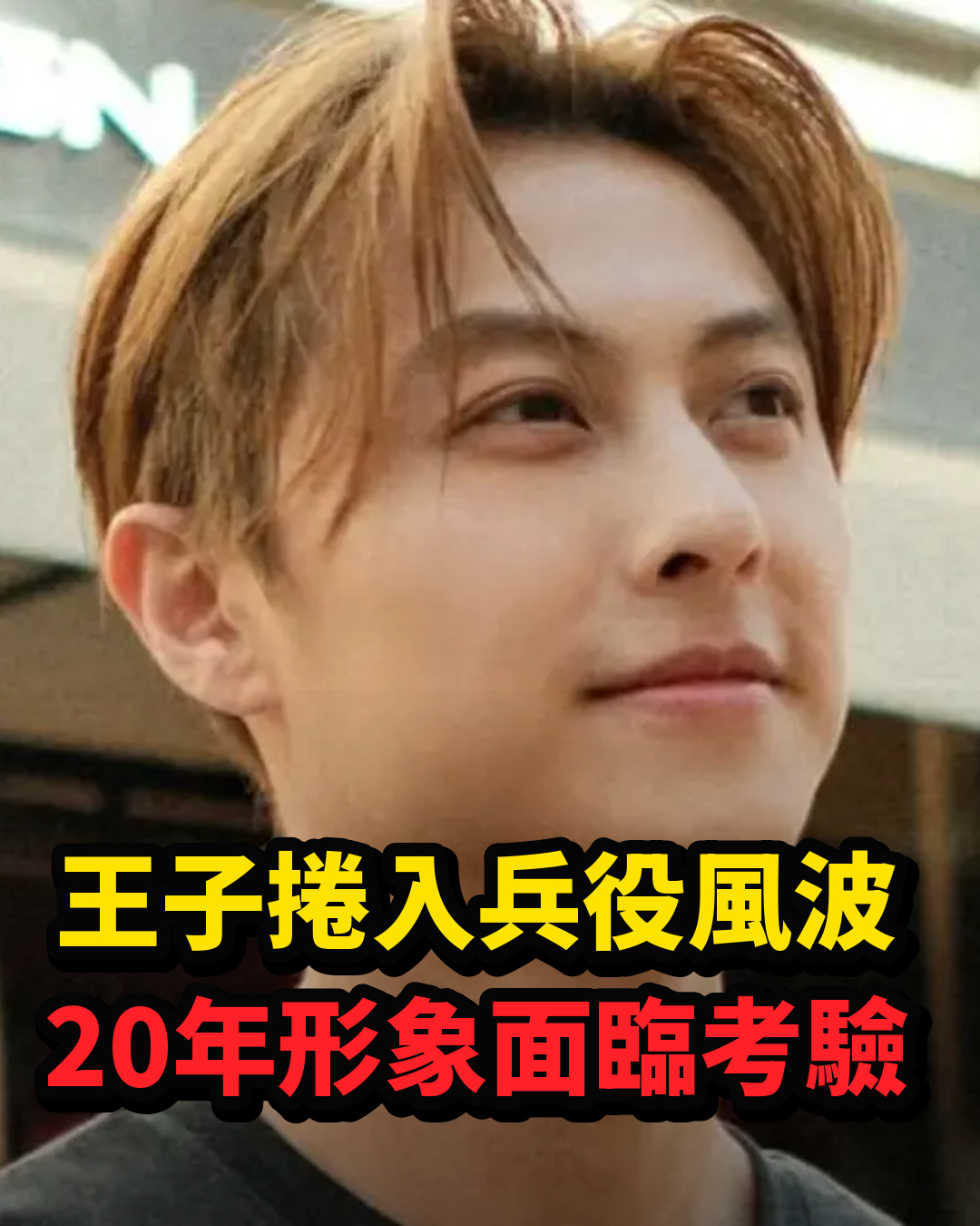 王子邱勝翊捲入兵役風波,坦承花33萬元規避程序,20年演藝形象面臨考驗