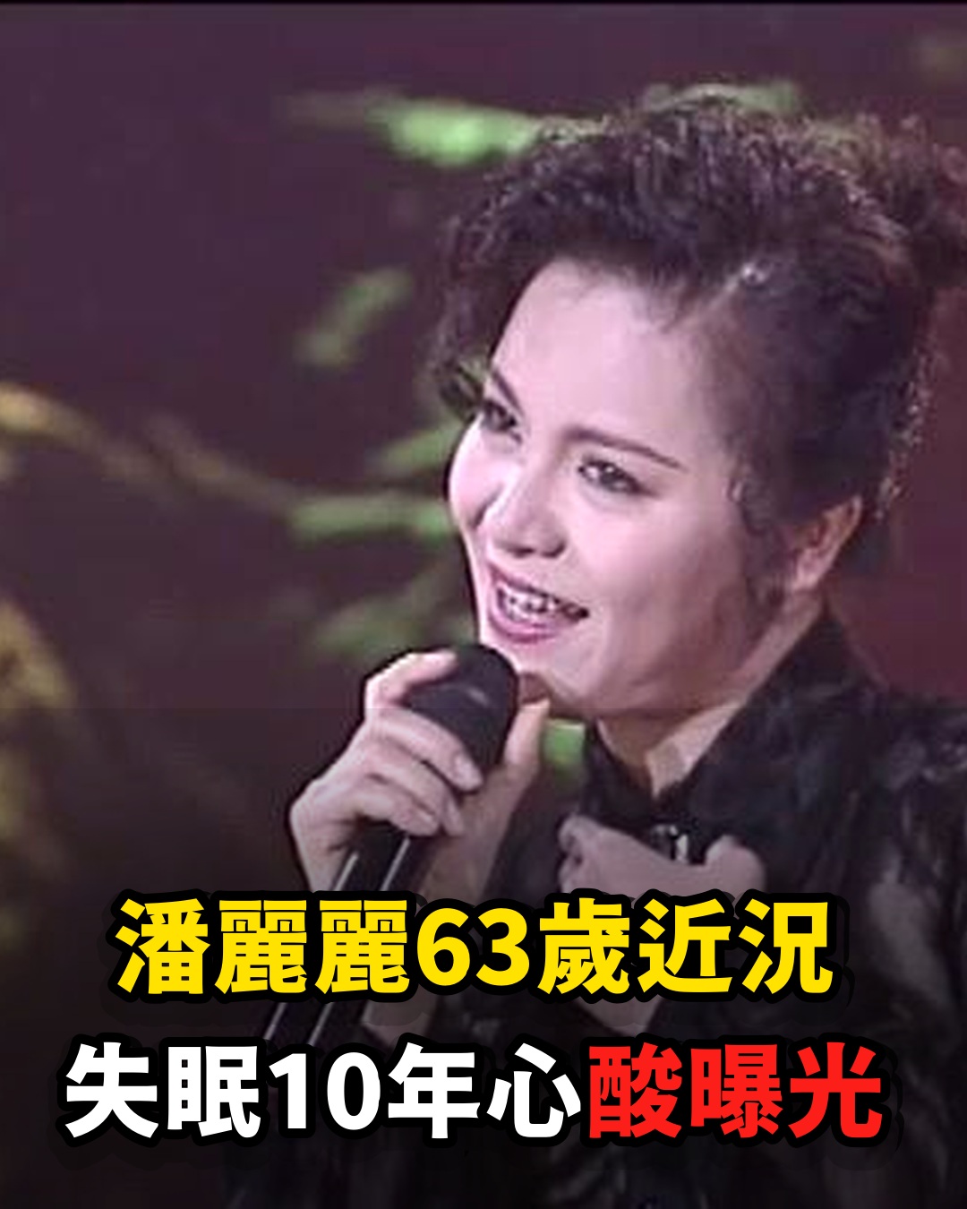 宣布交代後事，63歲潘麗麗失眠10年健康狀況受關注，被子女送安養機構內幕心酸