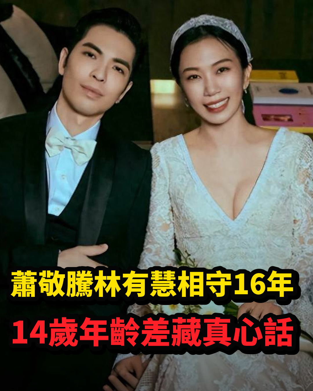 蕭敬騰與林有慧相守16年才步入婚姻,14歲年齡差背後,舒淇早說過一句實話