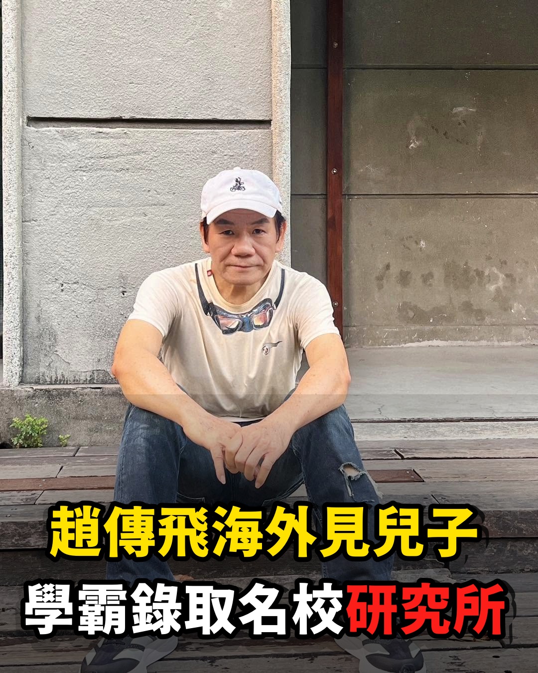 趙傳飛海外參加兒子畢業典禮!學霸兒錄取名校研究所,一句話藏不住父親驕傲