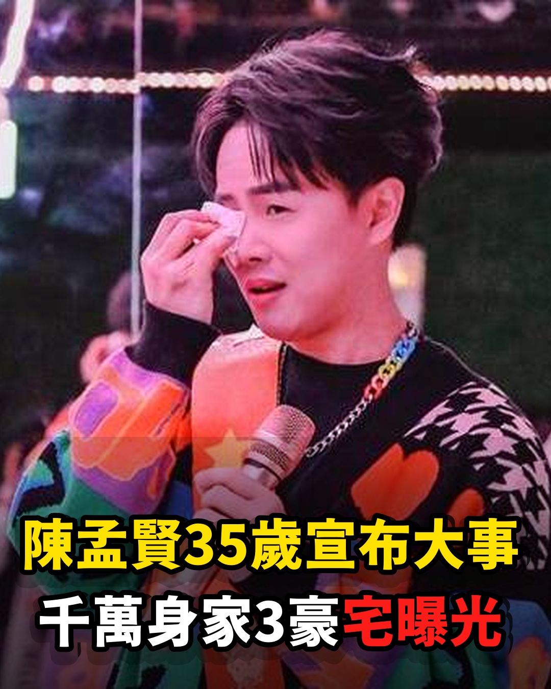 賺千萬身家坐擁3棟豪宅!全球巨星陳孟賢近況曝光,35歲宣布人生大事驚呆眾人