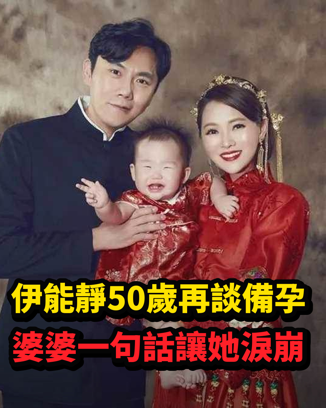 伊能靜50歲再談備孕，秦昊先顧她的健康，婆婆一句話讓她當場落淚