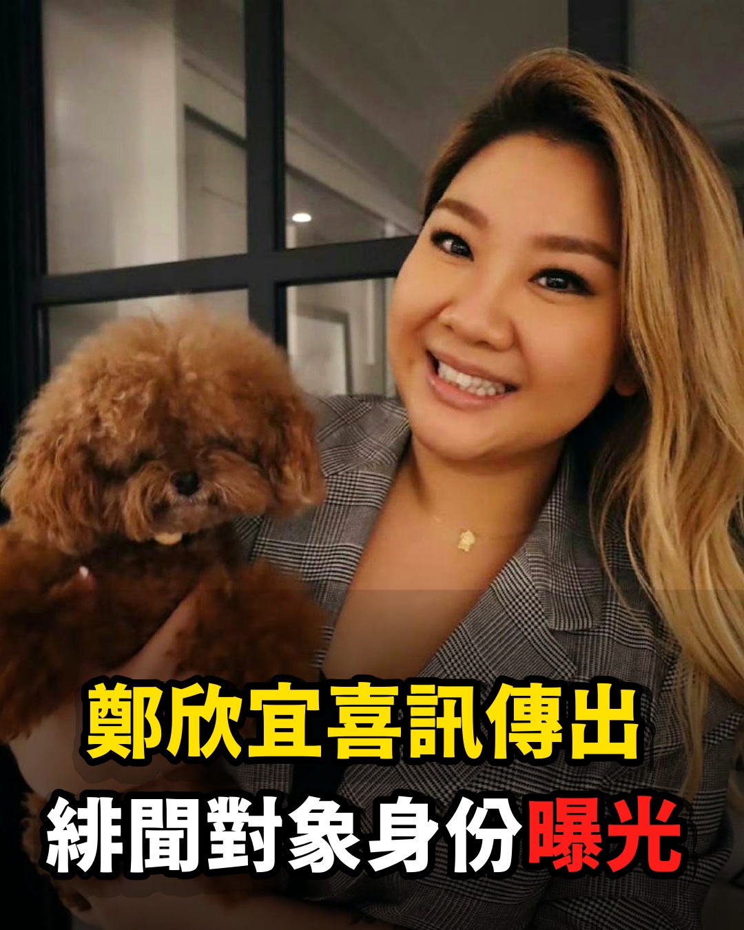 天大喜訊傳來!鄭欣宜緋聞對象突然被公開,沒想到竟是...鄭少秋傻眼!