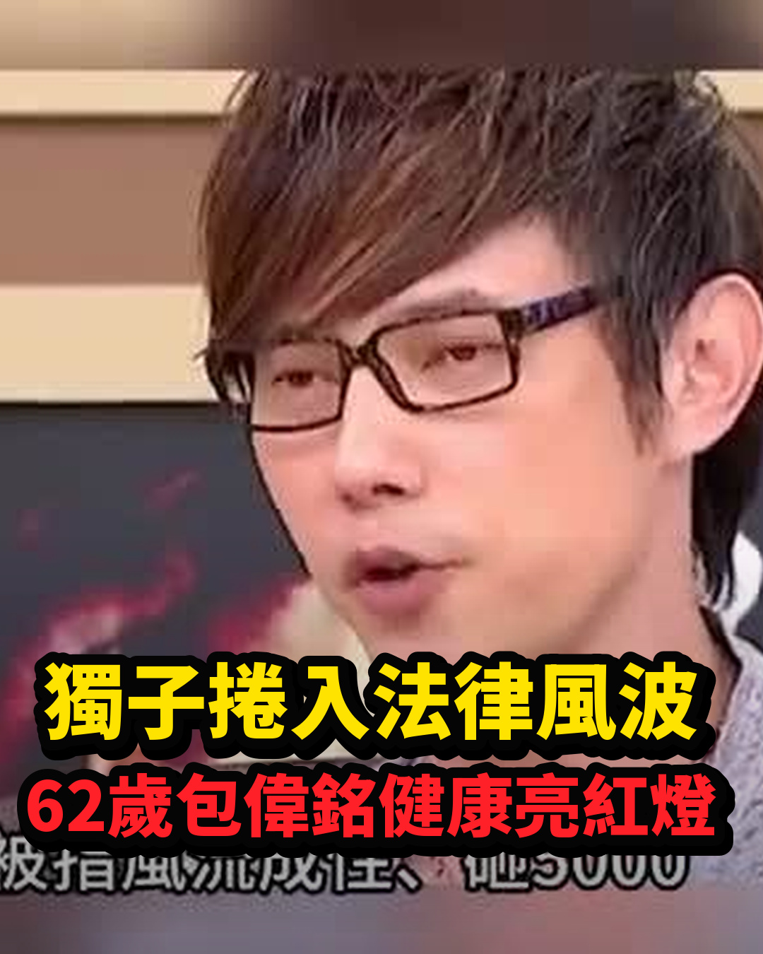 獨子入獄後健康亮紅燈,62歲包偉銘近況曝光,二婚妻子成他最大支柱