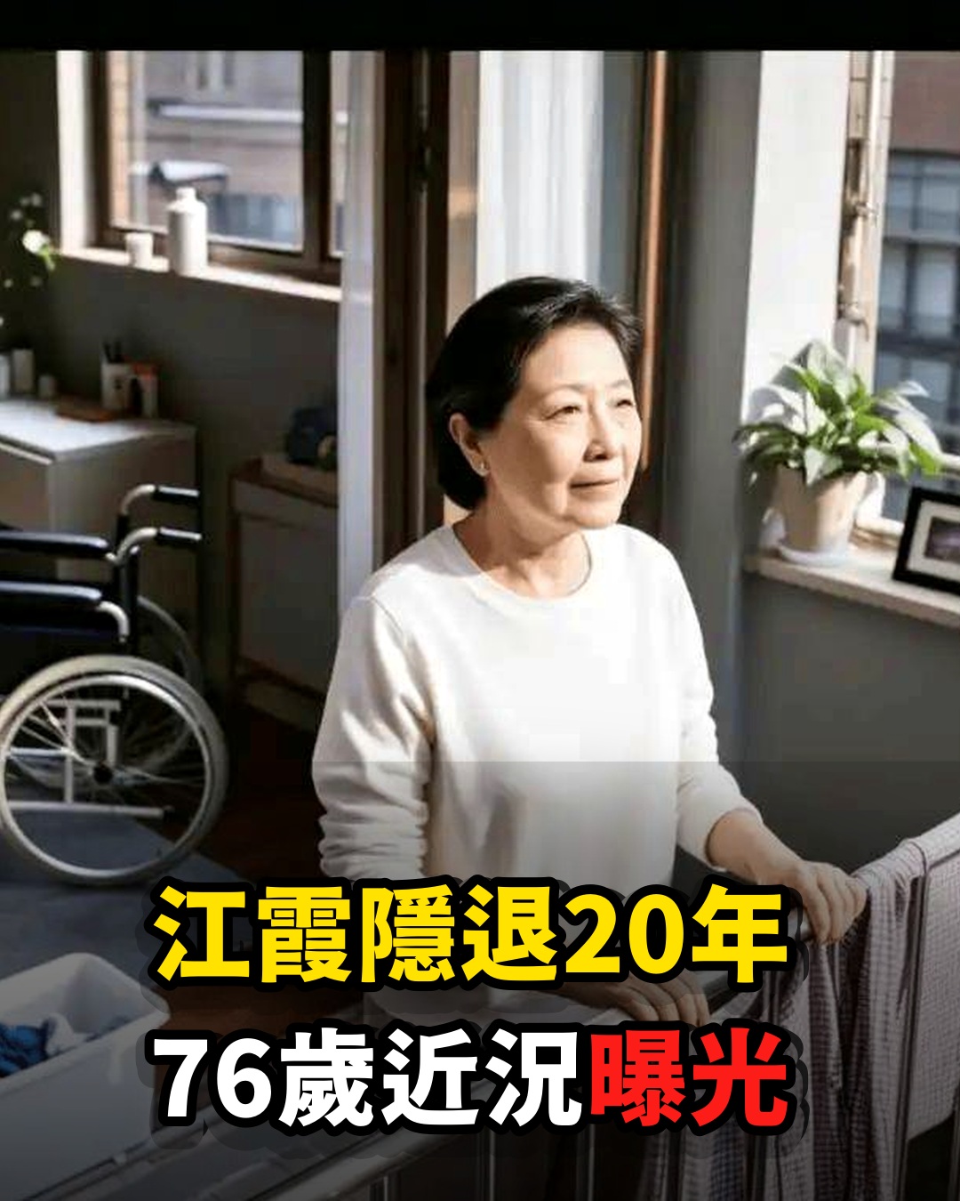 江霞隱退20年近況曝光,今76歲竟活成這樣,生一雙兒女丈夫身分震驚眾人