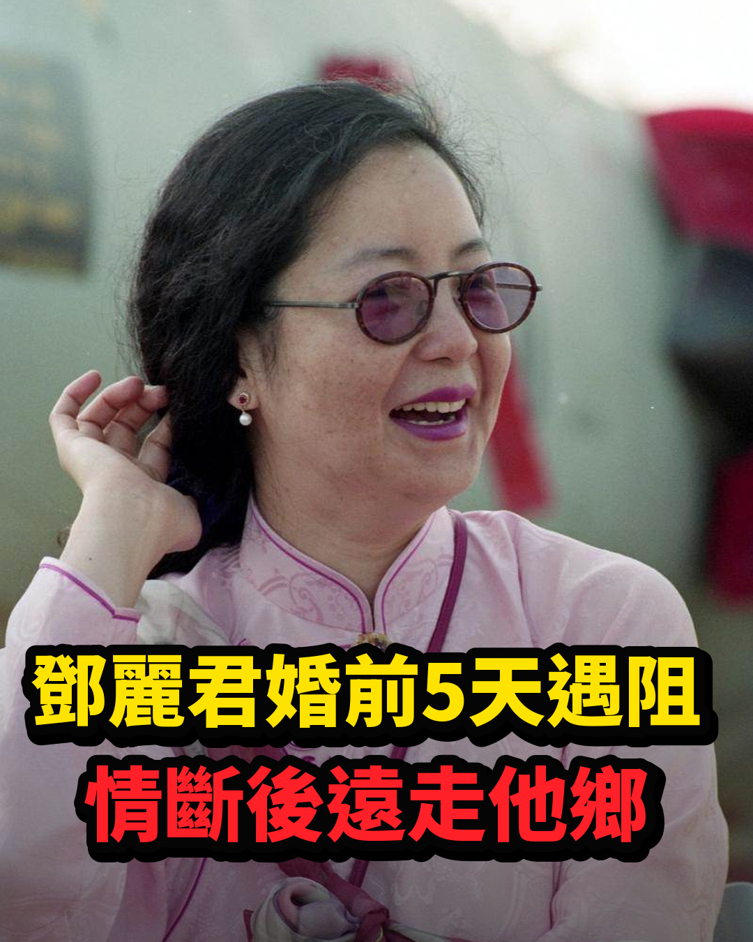 鄧麗君婚禮前5天突遇家族阻力,與郭孔成情斷後遠走他鄉,感情往事再被提起