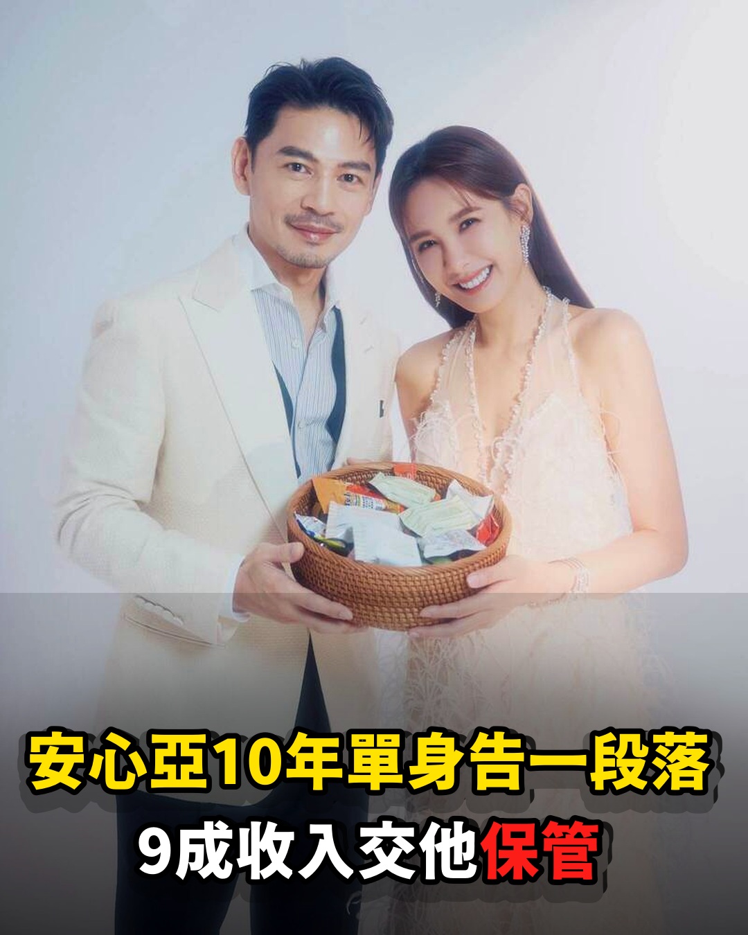 終於走出10年單身生活!安心亞鬆口感情現況、關於阿Ken...認了,9成收入都交給他保管