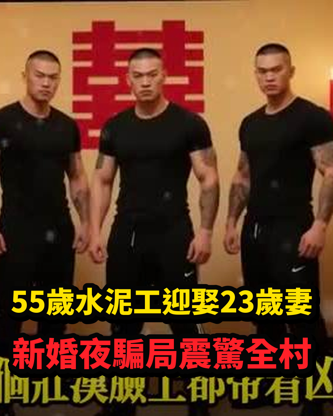 55歲屏東水泥工迎娶23歲苗族女子,新婚夜突遇騙局,背後安排讓全村震驚
