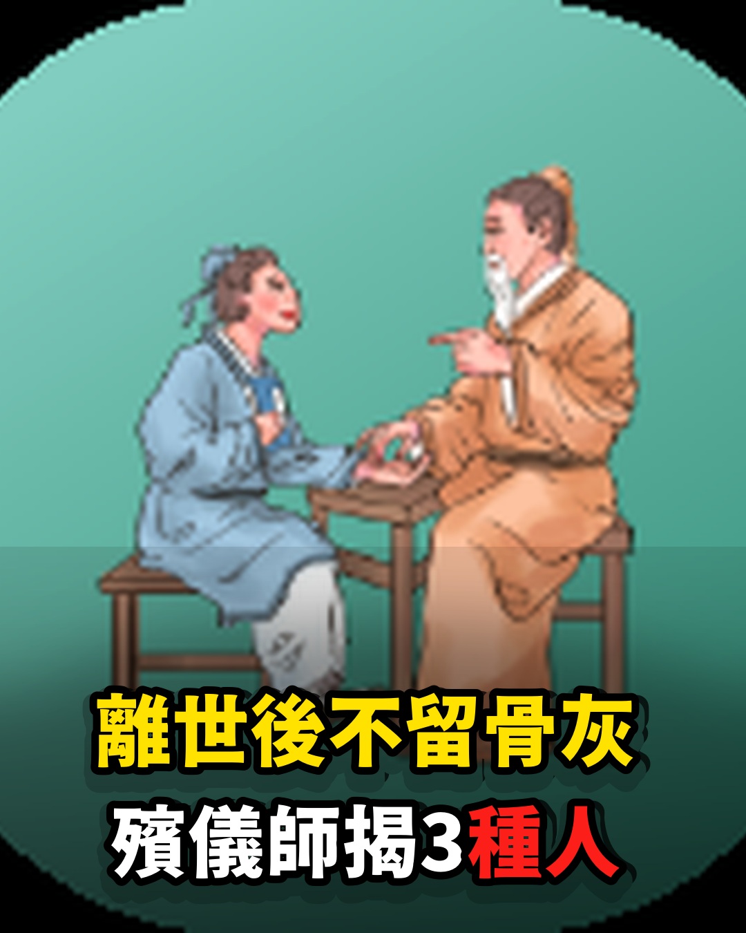 殯儀師說,離世後不留骨灰、不要墓地、不求後人祭拜,往往是這3種人