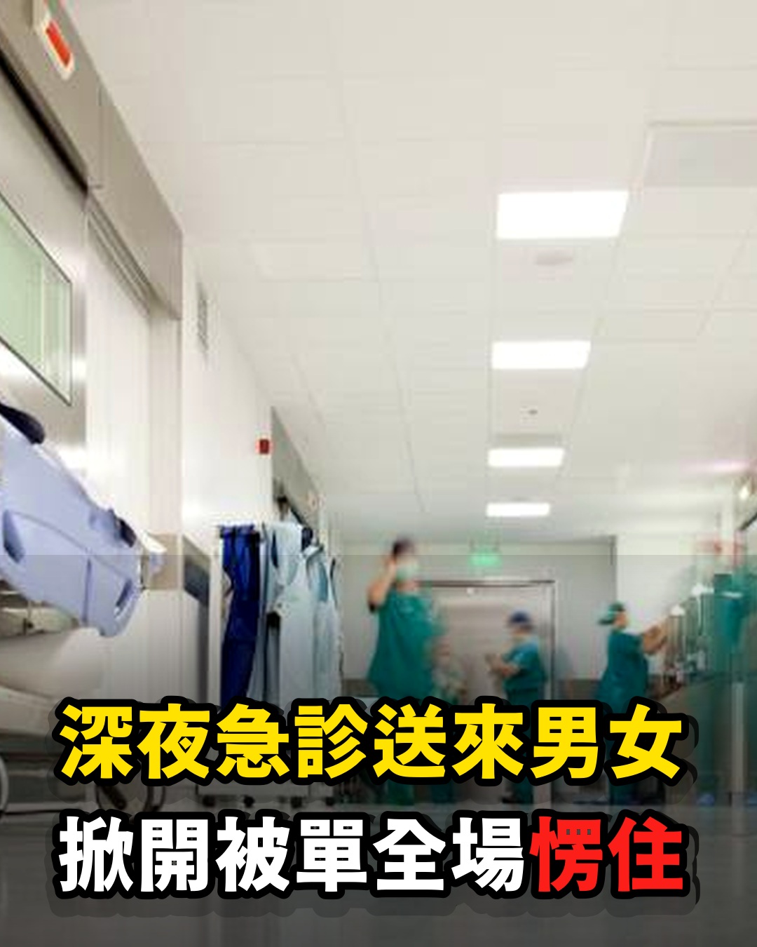 深夜急診送來一對分不開的男女，我掀開被單一看，整個人都傻了！