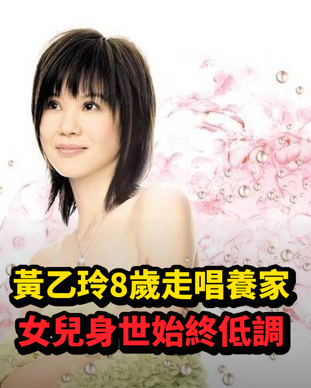 黃乙玲8歲走唱撐起全家,感情與女兒身世始終低調,離開舞台後近況曝光