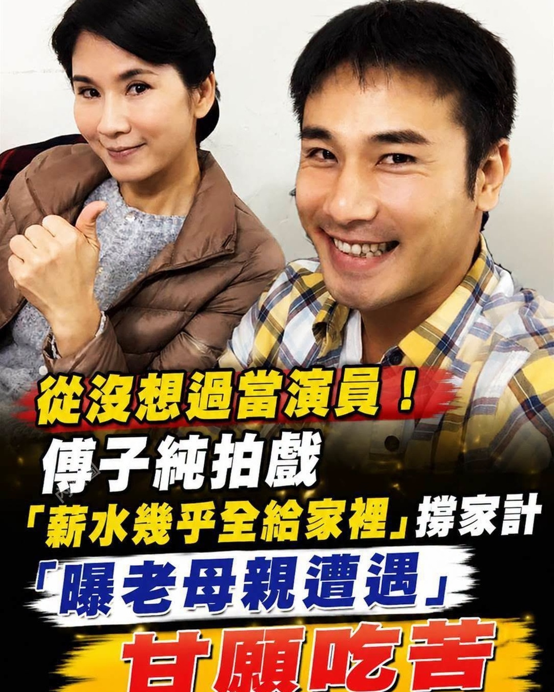 從沒想過當演員!傅子純拍戲「薪水幾乎全給家裡」撐家計「曝老母親遭遇」甘願吃苦