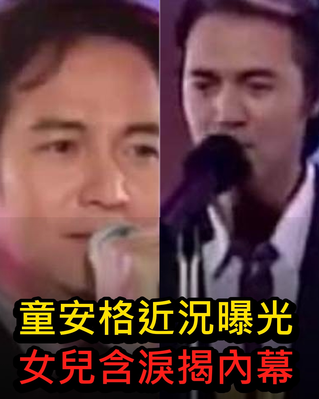童安格近況洩露驚呆眾人,爆紅時突然消失另有隱情!28歲女兒含淚揭驚天內幕