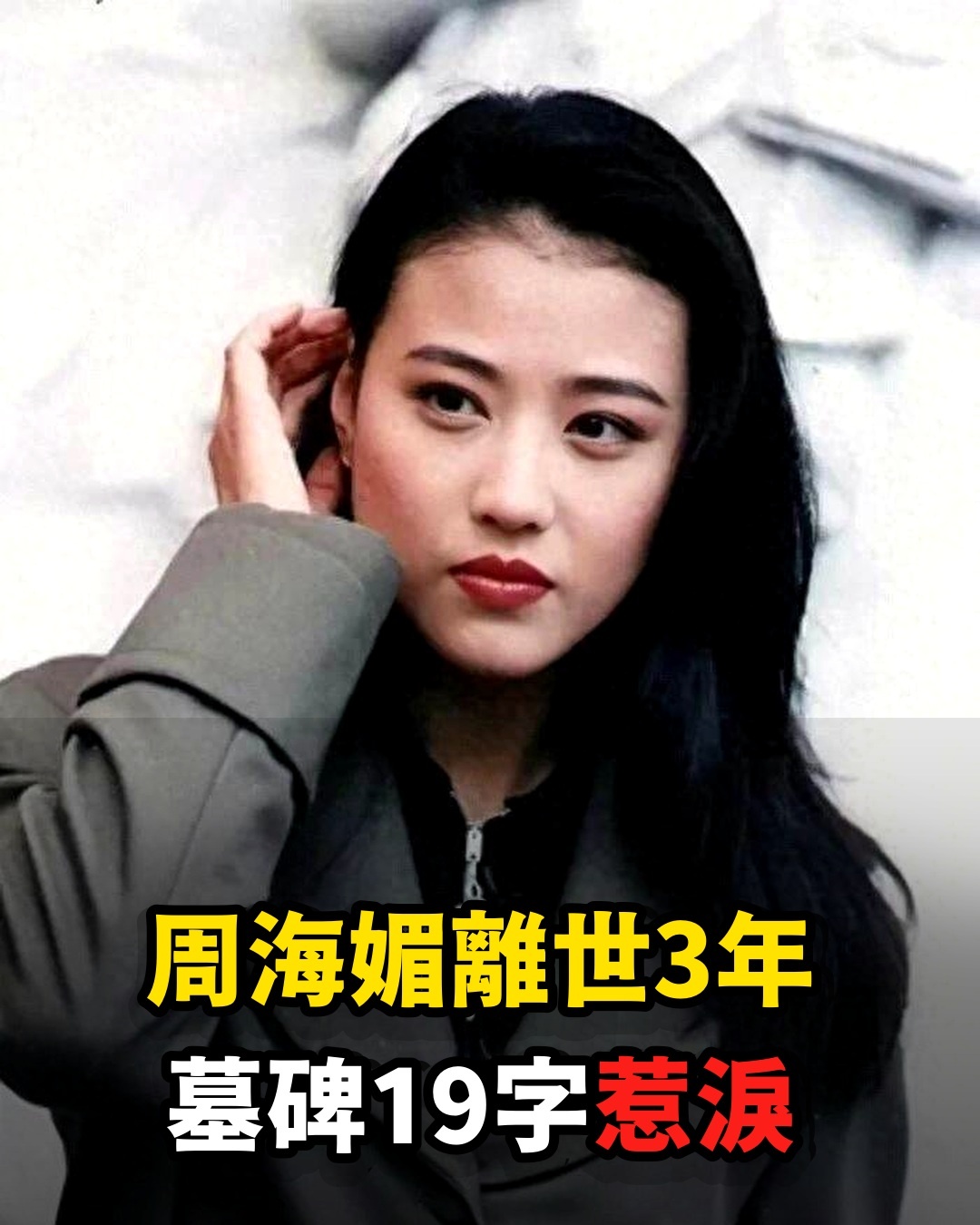 她已離世3年!影壇女神57歲驟然離世「無子女處理後事」粉絲見「墓碑19字」紅了眼眶,太揪心