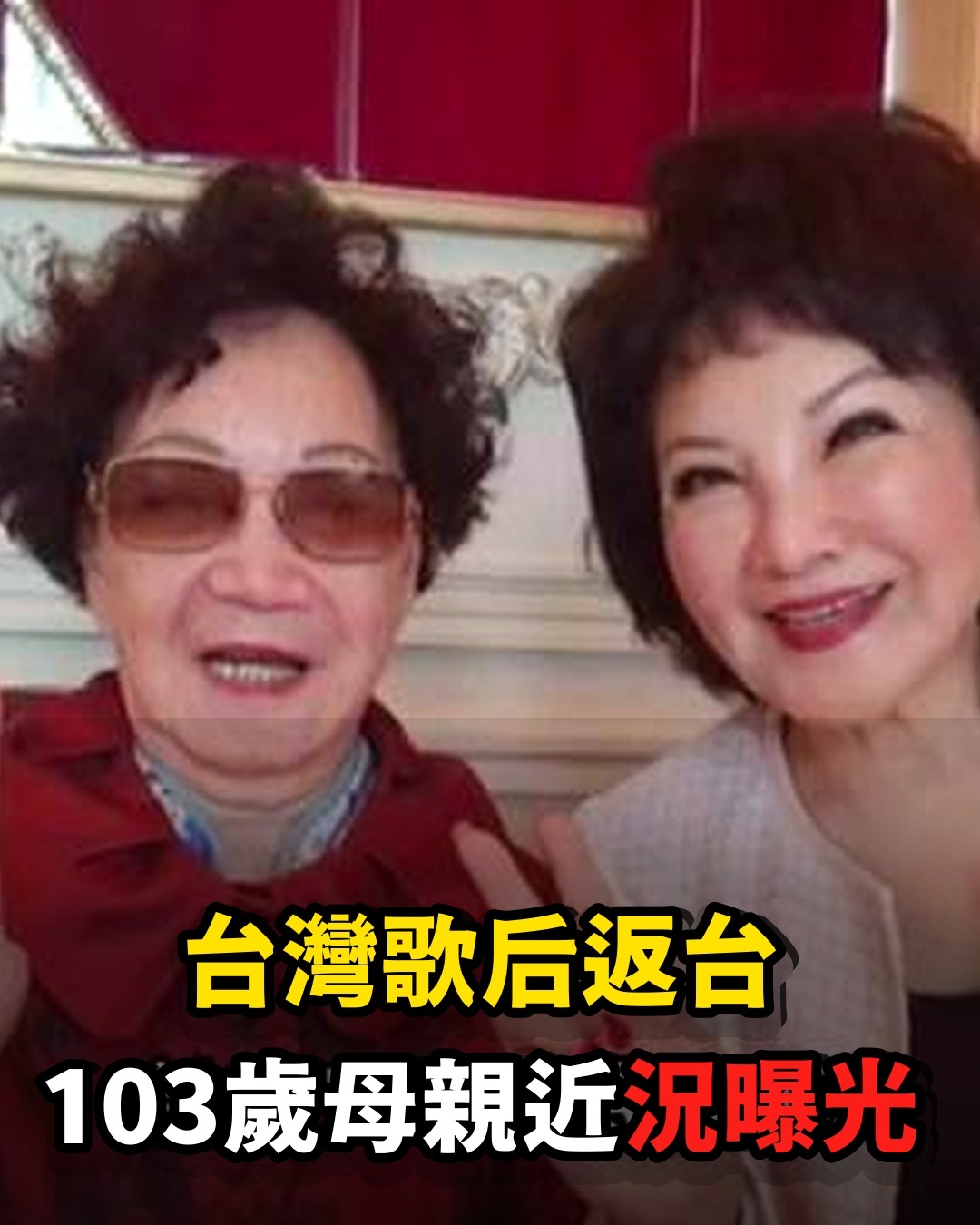 移美45年驚傳喪夫!台灣歌後攜103歲母親返台,81歲與謝雷真實關係瞞不住
