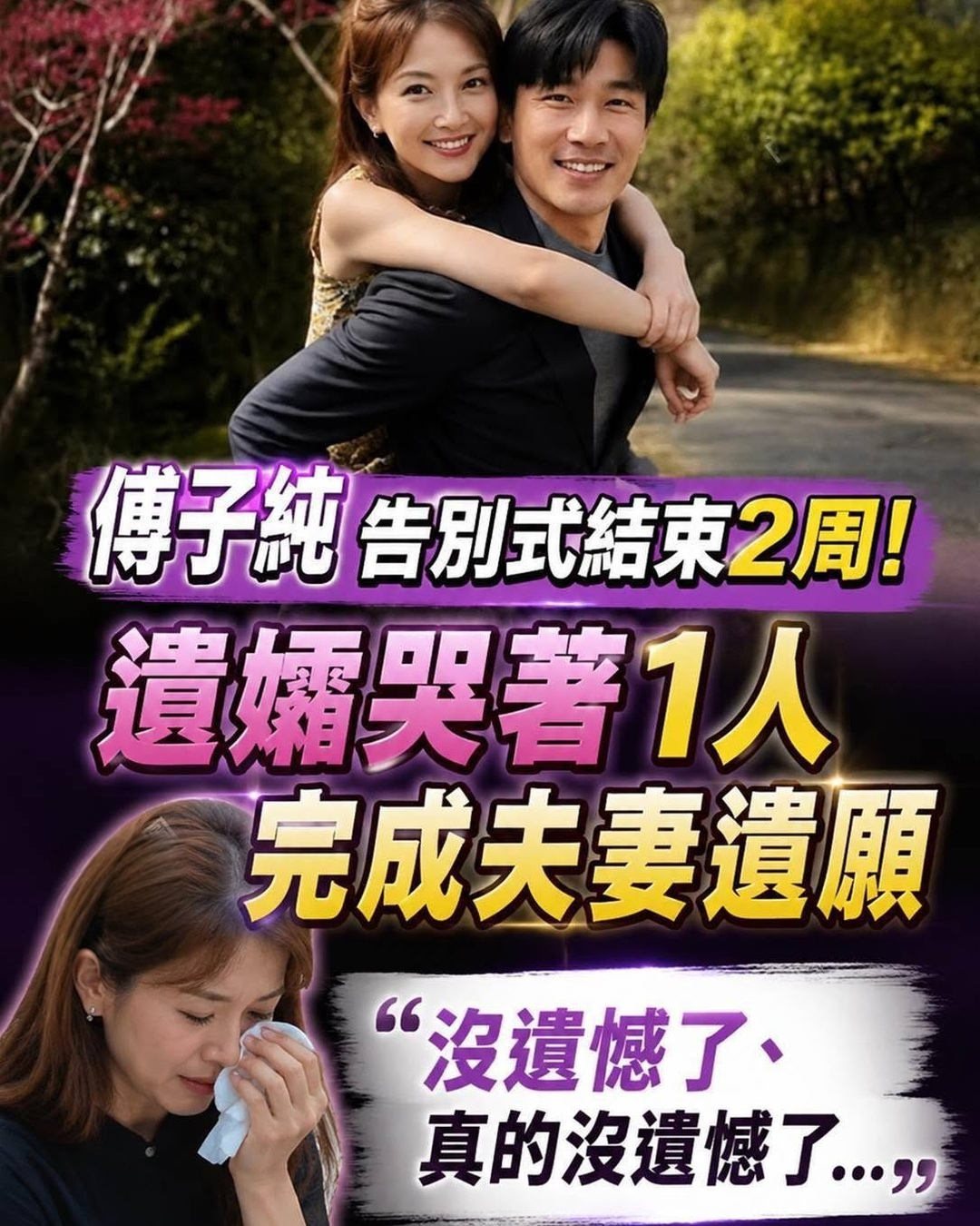 傅子純告別式結束2周!遺孀哭著1人完成夫妻遺願,沒遺憾了、真的沒遺憾了