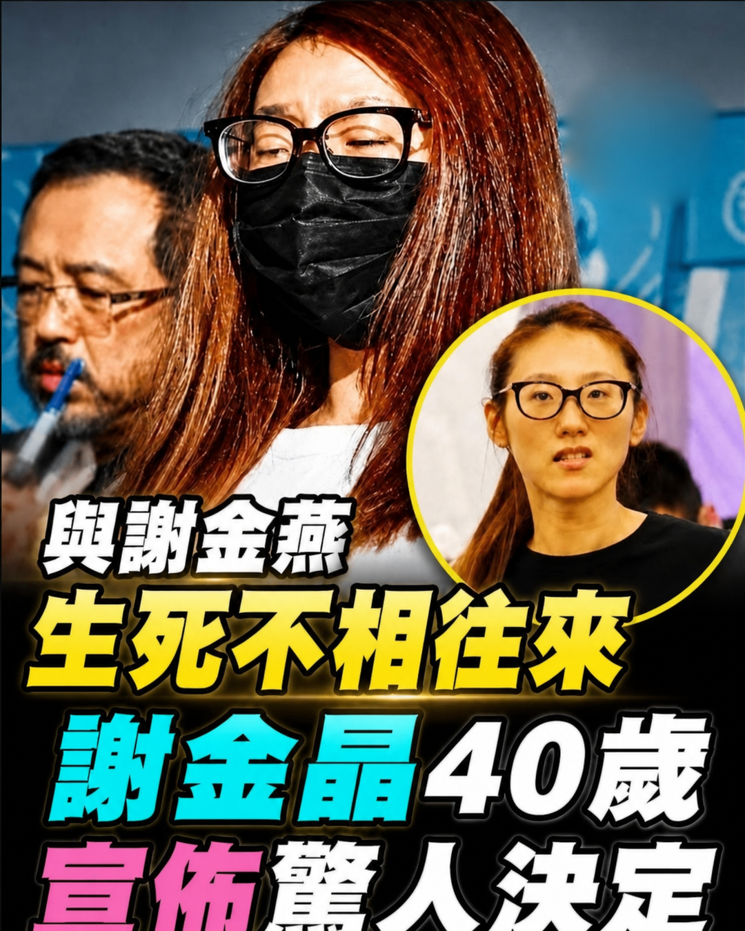 拿走豬哥亮全部遺產,與謝金燕老死不相往來,謝金晶40歲宣佈驚人決定,身體亮紅燈右胸出現異狀太意外