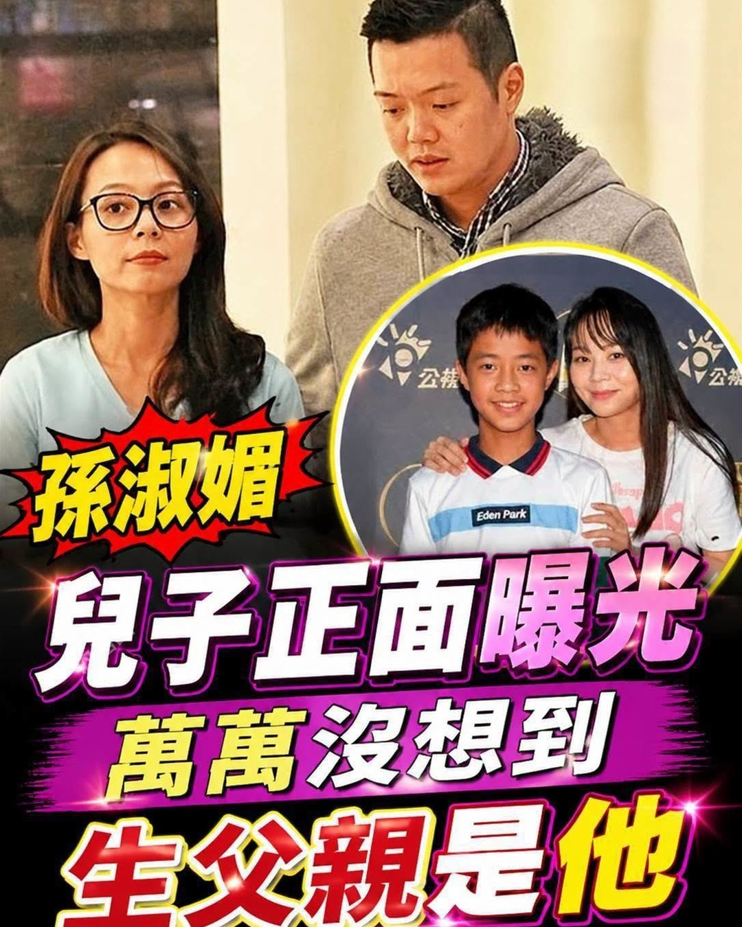 孫淑媚兒子正面曝光！親生父親竟然是他？42歲不婚真相終於瞞不住了