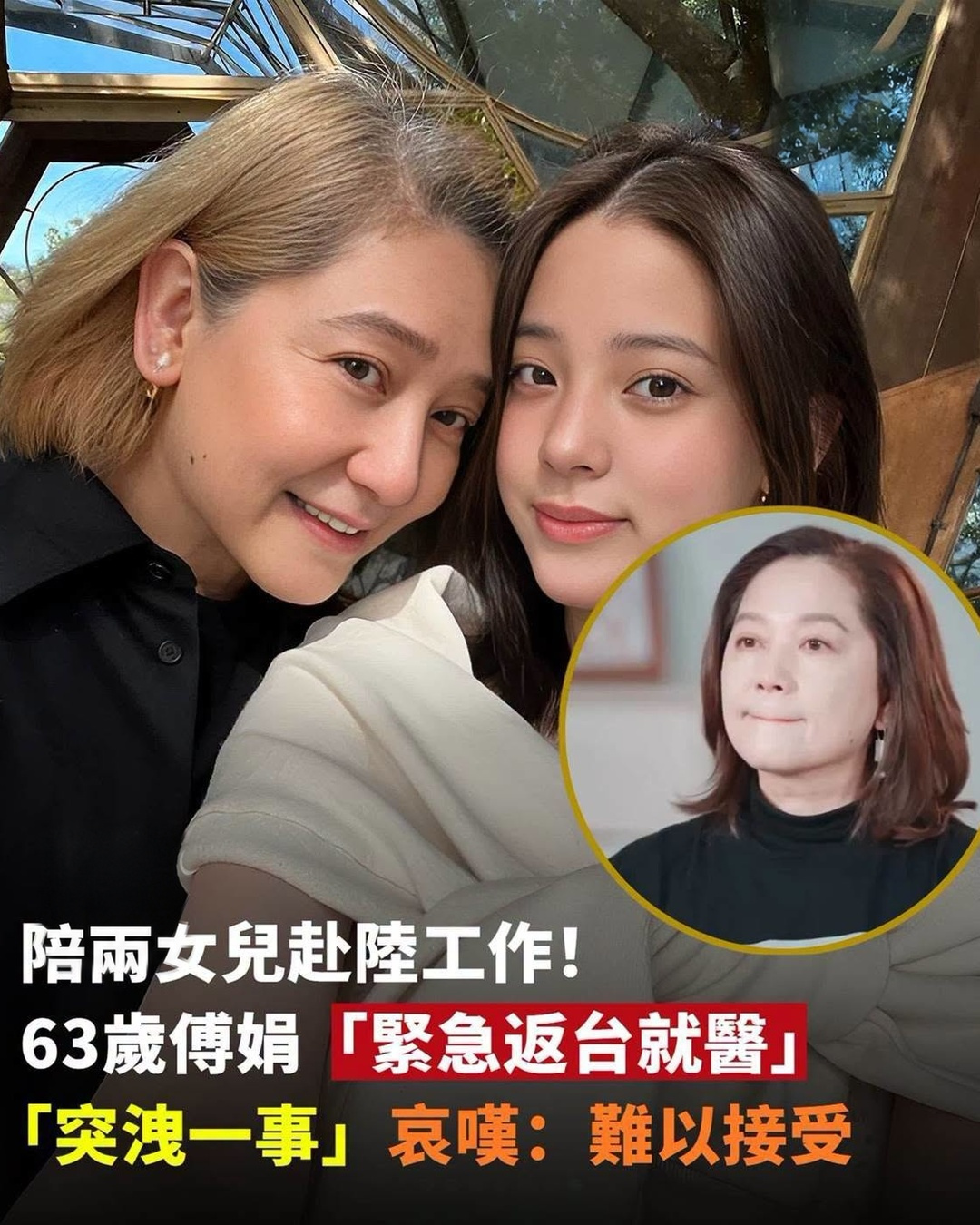 陪兩女兒大陸工作!63歲傅娟「緊急返台就醫」「突洩一事」哀嘆:難以接受