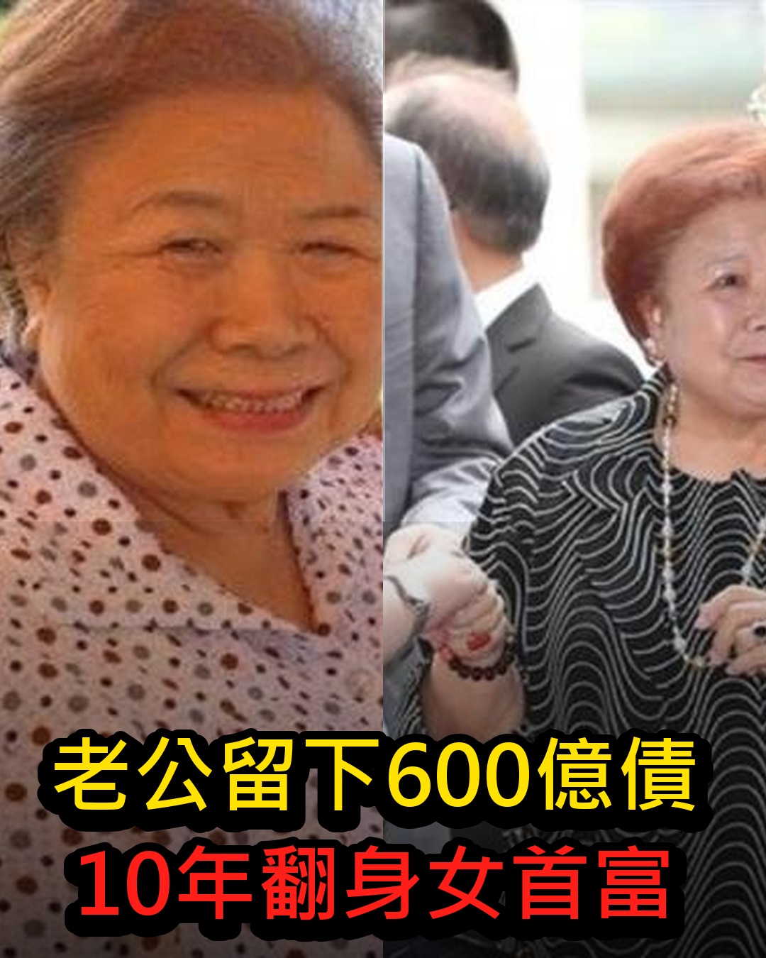 台灣最強阿嬤!老公走後「留下600億債」她主大局「10年谷底翻身」坐擁千億:成台灣女首富