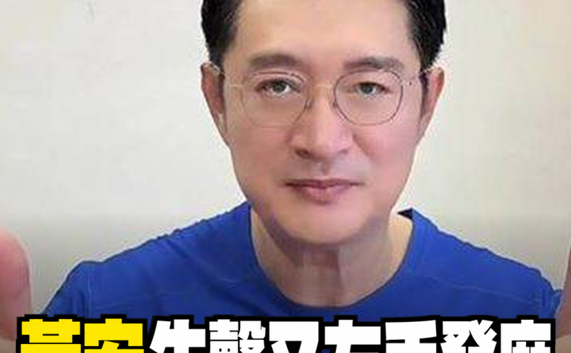黃安失聲又遇左手麻木，檢查發現頸椎骨刺，他揭3個月治療過程與身體警訊