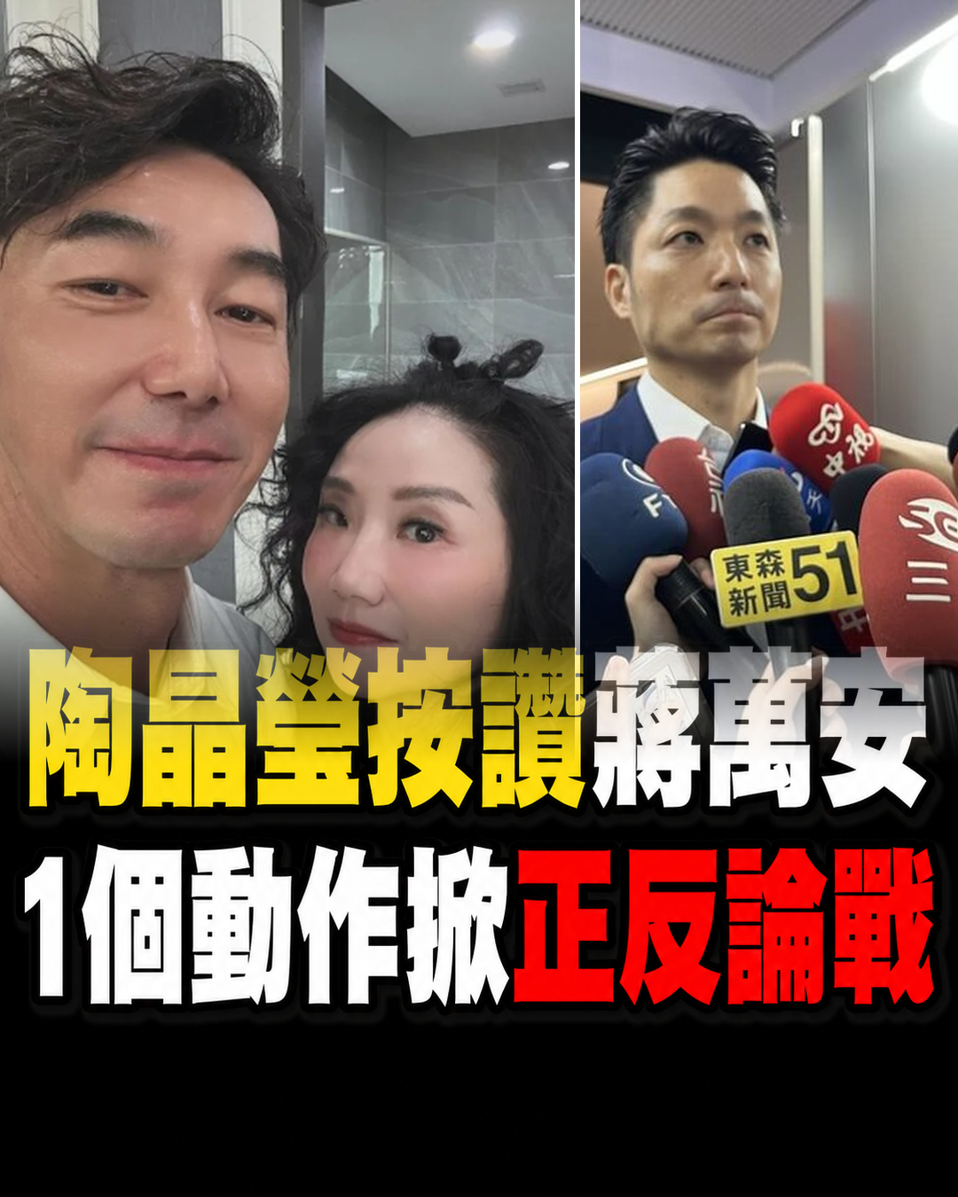 陶晶瑩按讚蔣萬安貼文遭出征！1個動作掀正反論戰，網友為「按讚自由」吵翻