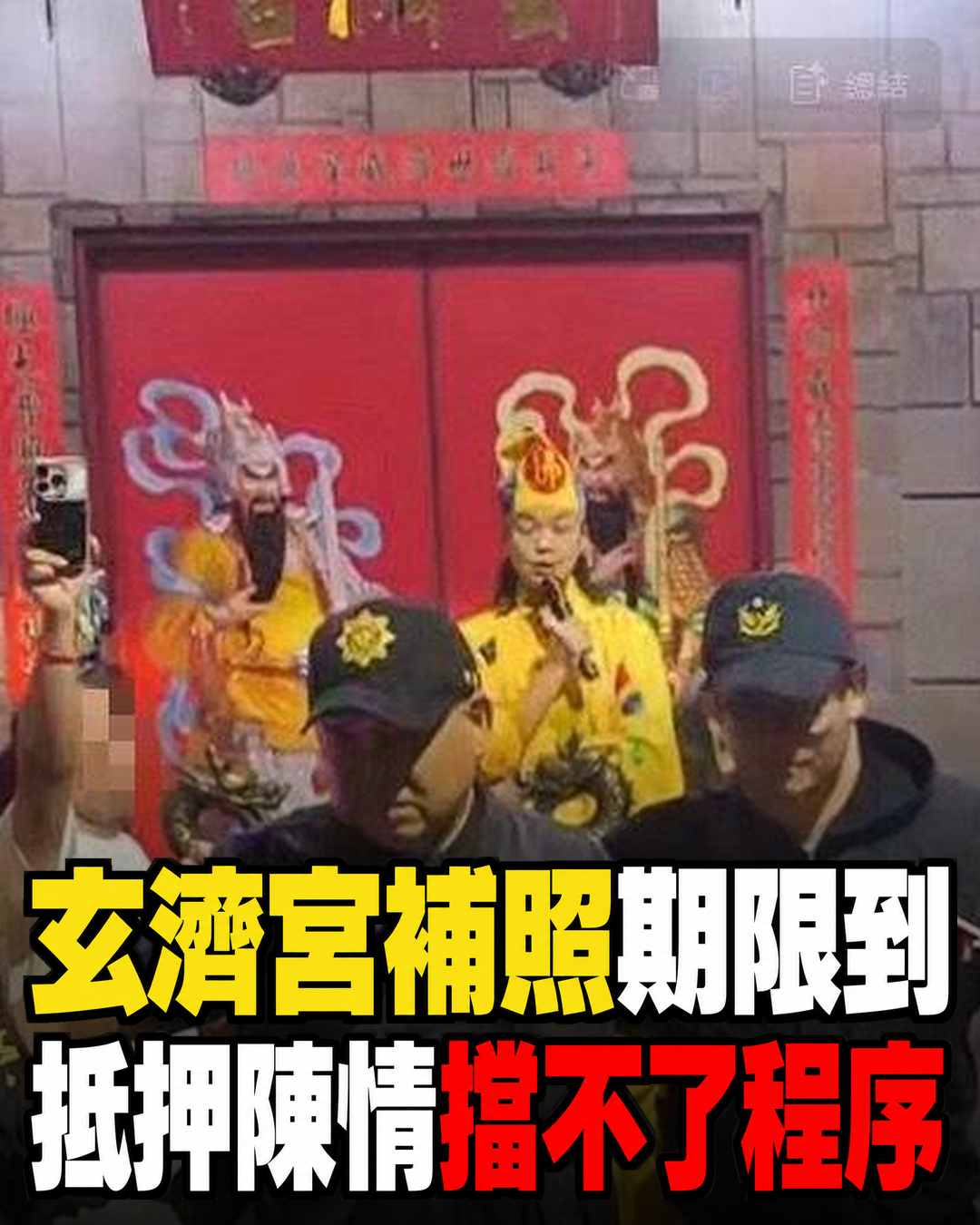 玄濟宮補照期限到7月24日,抵押陳情擋不了程序,台東縣府下一步怎麼走