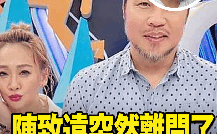 陳致遠突然離開了！經紀人親上火線說明原因，背後考量曝光