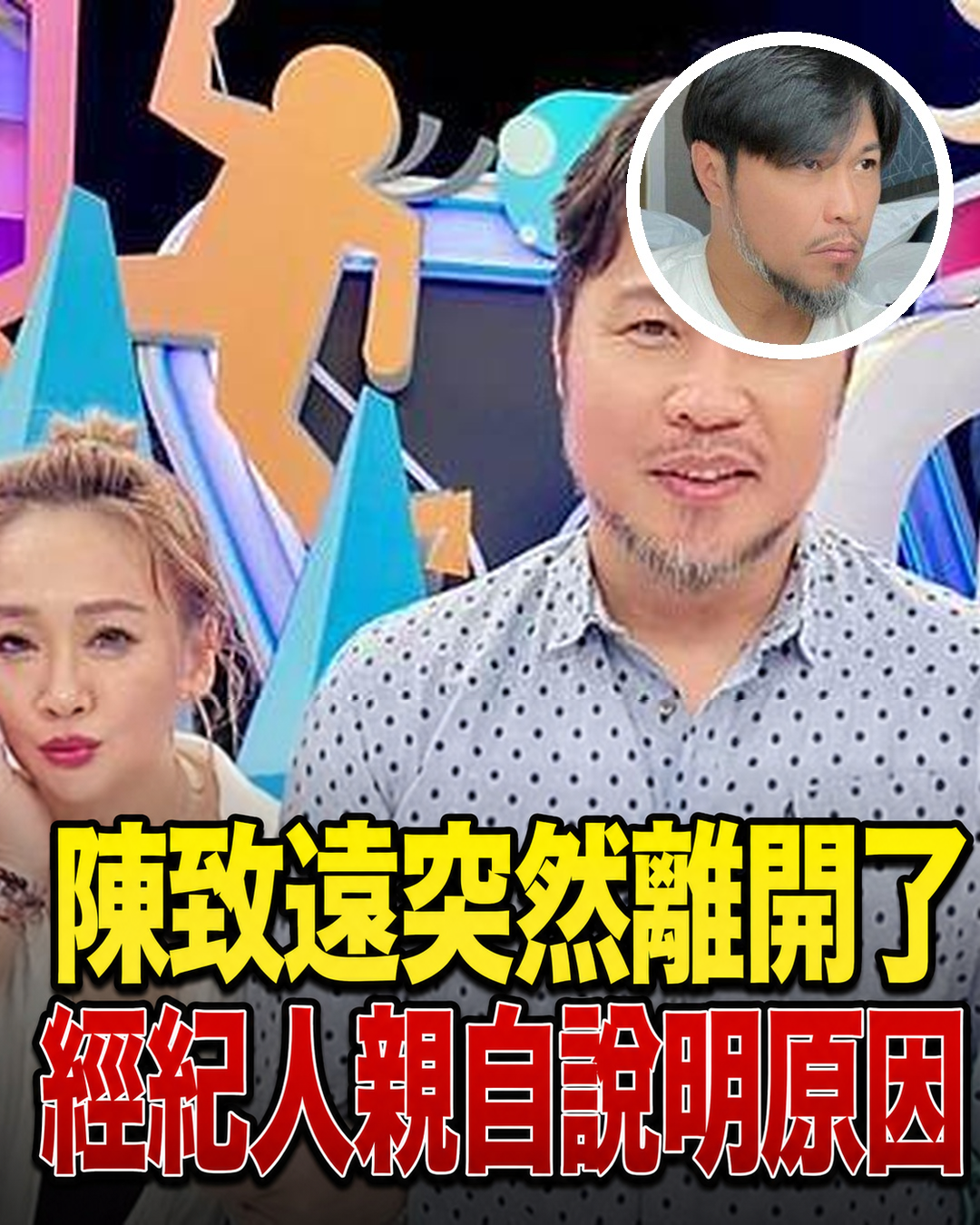 陳致遠突然離開了!經紀人親上火線說明原因,背後考量曝光