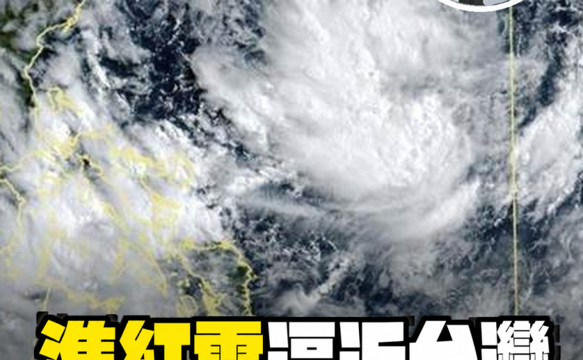 準紅霞逼近台灣「海警已發布」，7月24至25日風雨最明顯，花東南部慎防豪雨