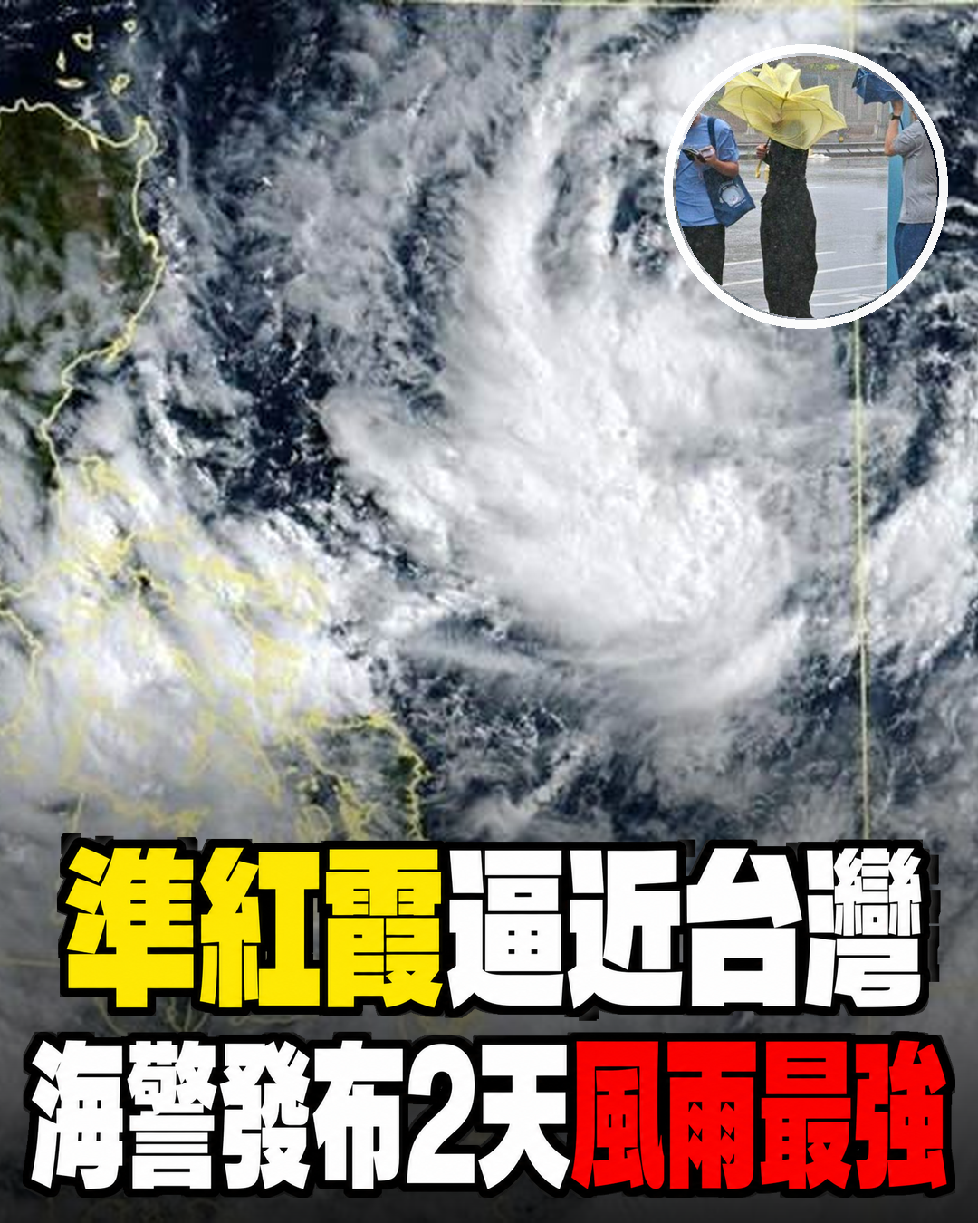 準紅霞逼近台灣「海警已發布」,7月24至25日風雨最明顯,花東南部慎防豪雨