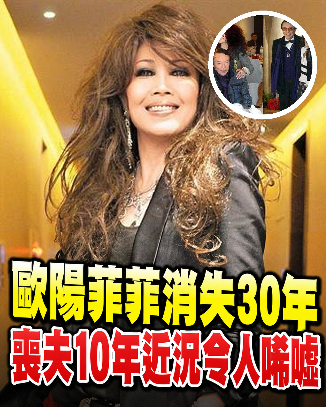 喪夫10年獨居異國!歐陽菲菲結婚38年無子,消失30年近況令人唏噓