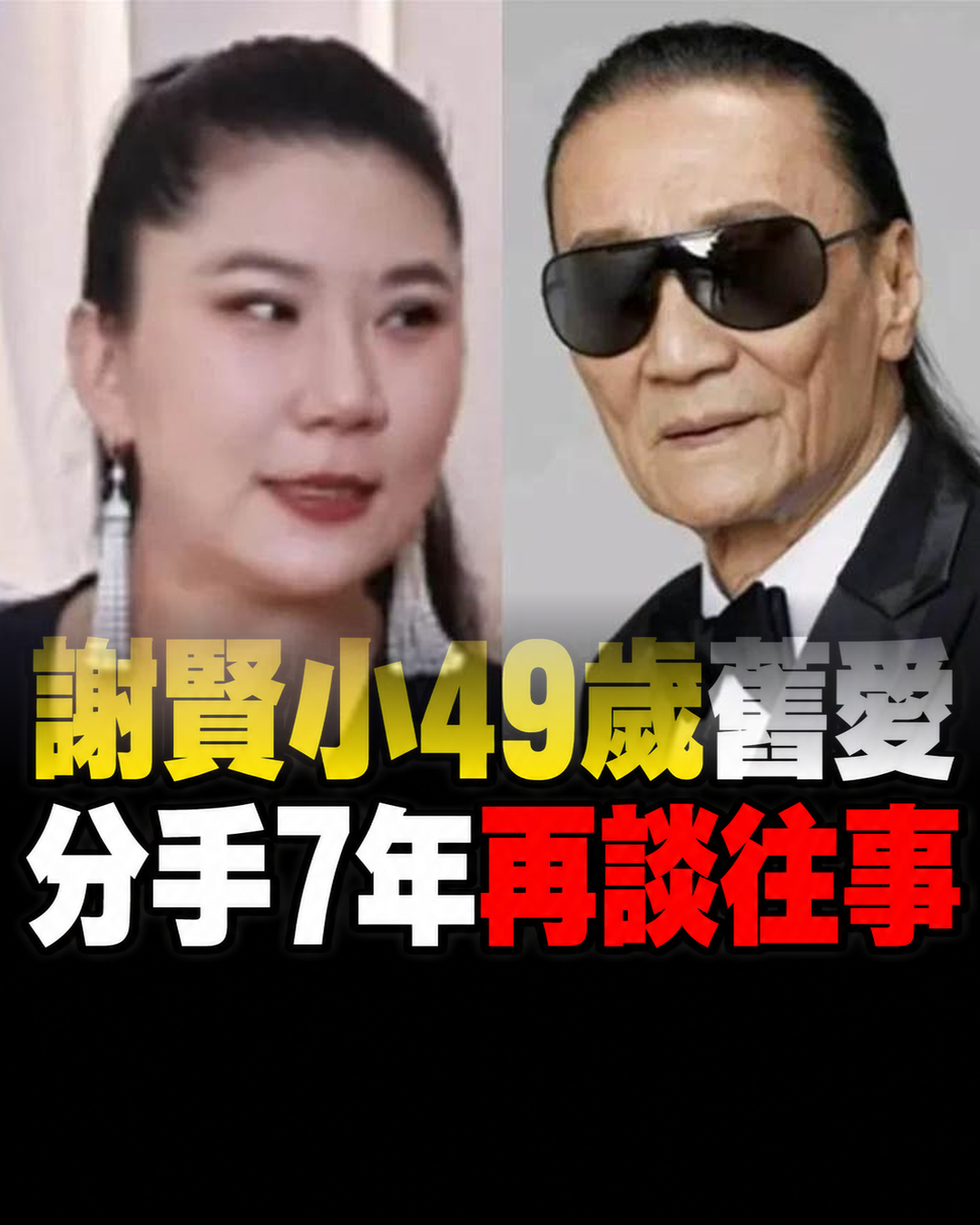 謝賢小49歲舊愛分手7年再談往事!12年忘年戀如何開始,Coco鬆口相處細節