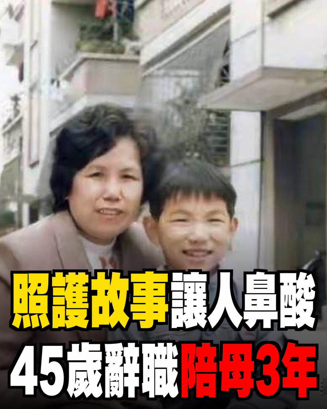 45歲男子辭職照顧患病母親,病房一句「妳是不是累了」背後,是3年不敢說出口的陪伴