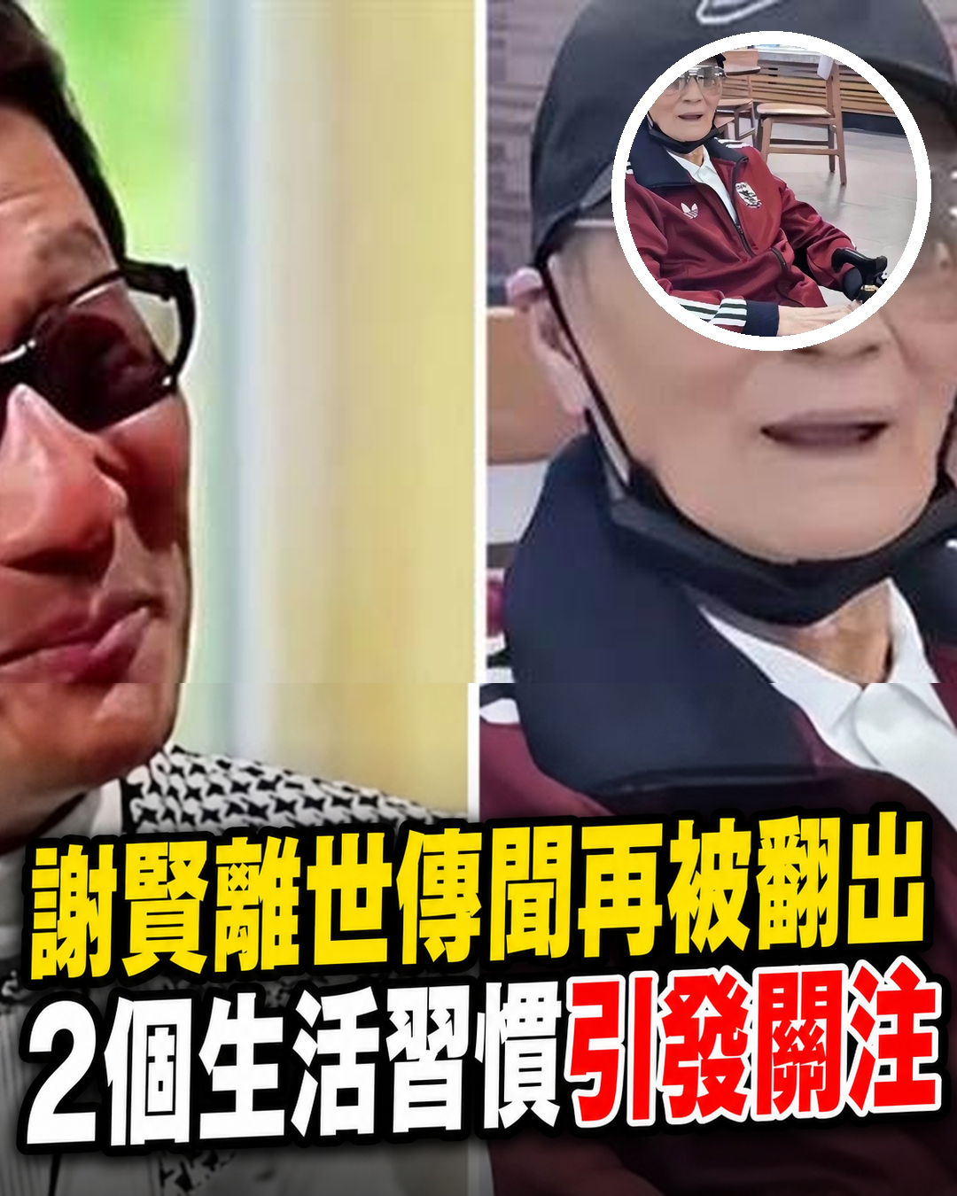 謝賢離世傳聞再被翻出！2個生活習慣引關注，謝霆鋒一番話令人鼻酸