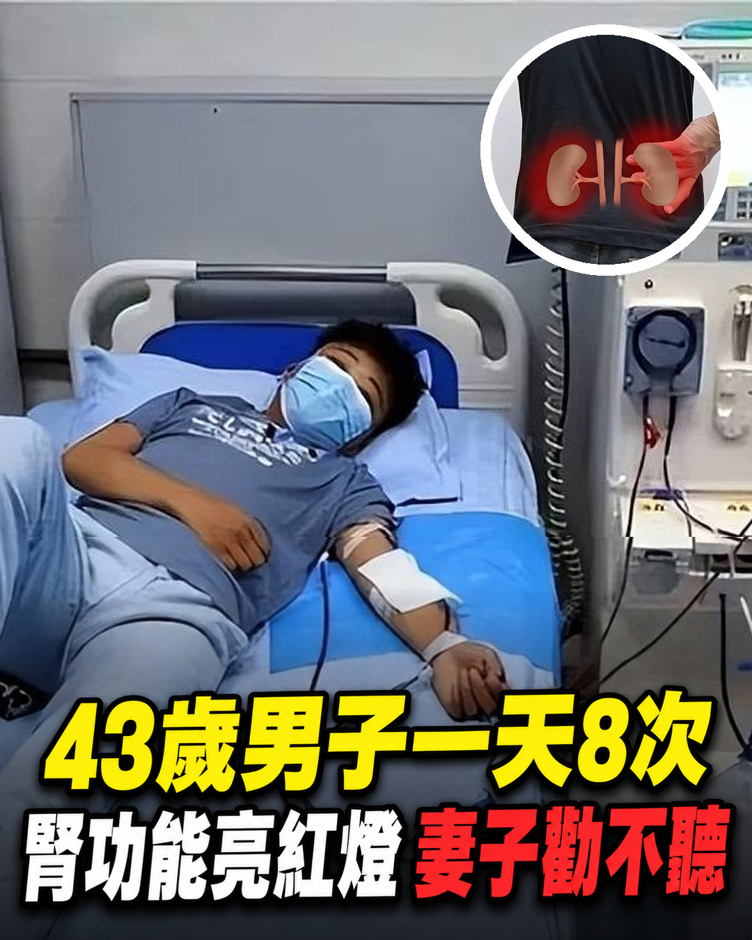 一天8次！43歲男子腎功能出狀況，妻子痛哭，勸了多次都不聽