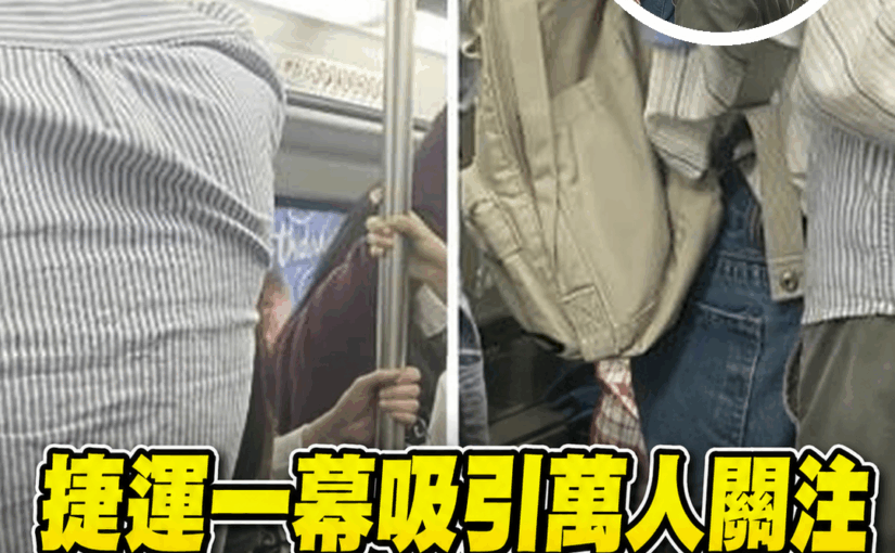 捷運一幕吸引萬人關注！起初看不懂，放大細看後秒懂他們的幸福模樣