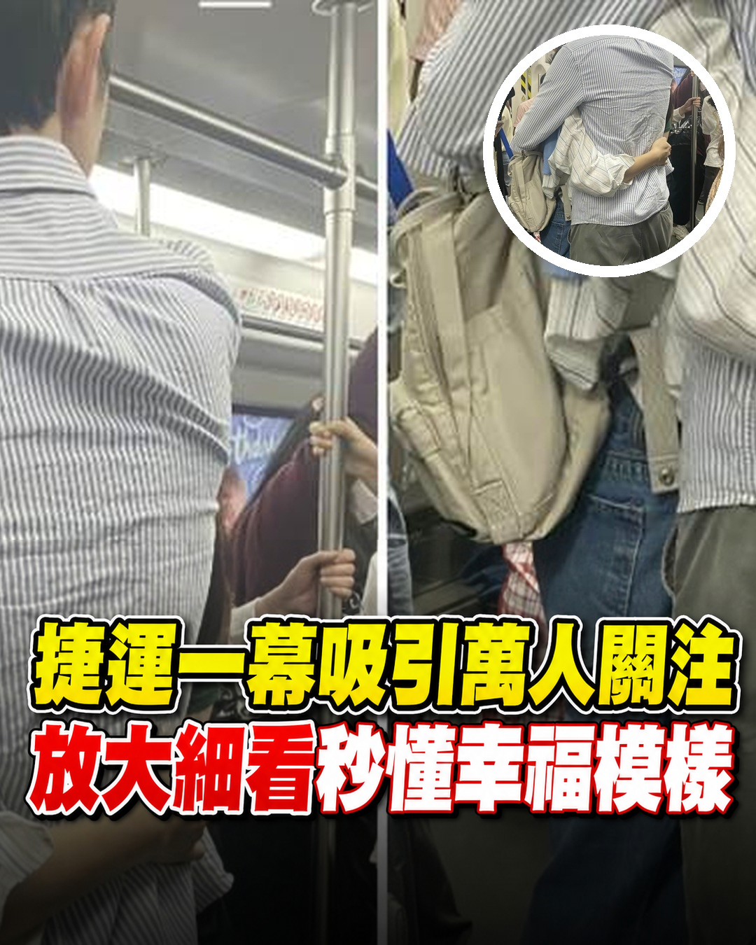 捷運一幕吸引萬人關注！起初看不懂，放大細看後秒懂他們的幸福模樣