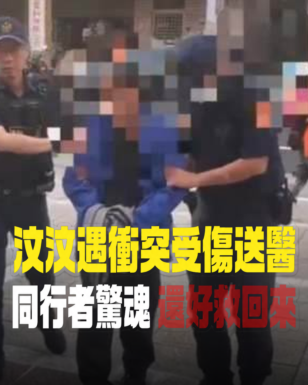 汶汶遇衝突受傷送醫！同行者一旁嚇壞，還好最後有救回來