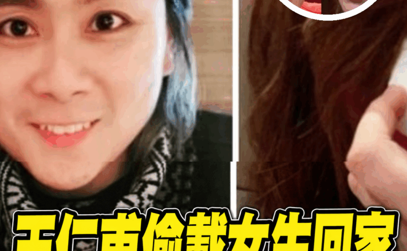 結婚20年踩到底線！王仁甫偷載女生回家還說謊，季芹揪出證據坦言真的無法接受