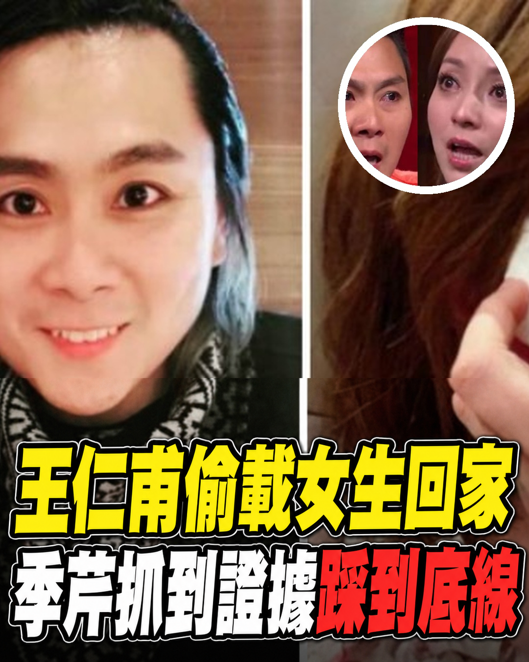 結婚20年踩到底線！王仁甫偷載女生回家還說謊，季芹揪出證據坦言真的無法接受