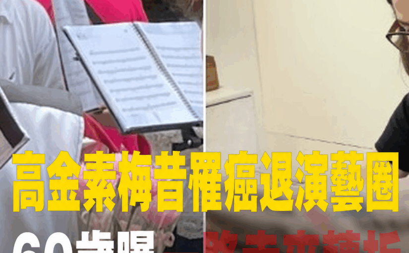 昔罹癌淡出演藝圈！60歲高金素梅公開一路走來的調整，連最愛的辛辣料理都戒了