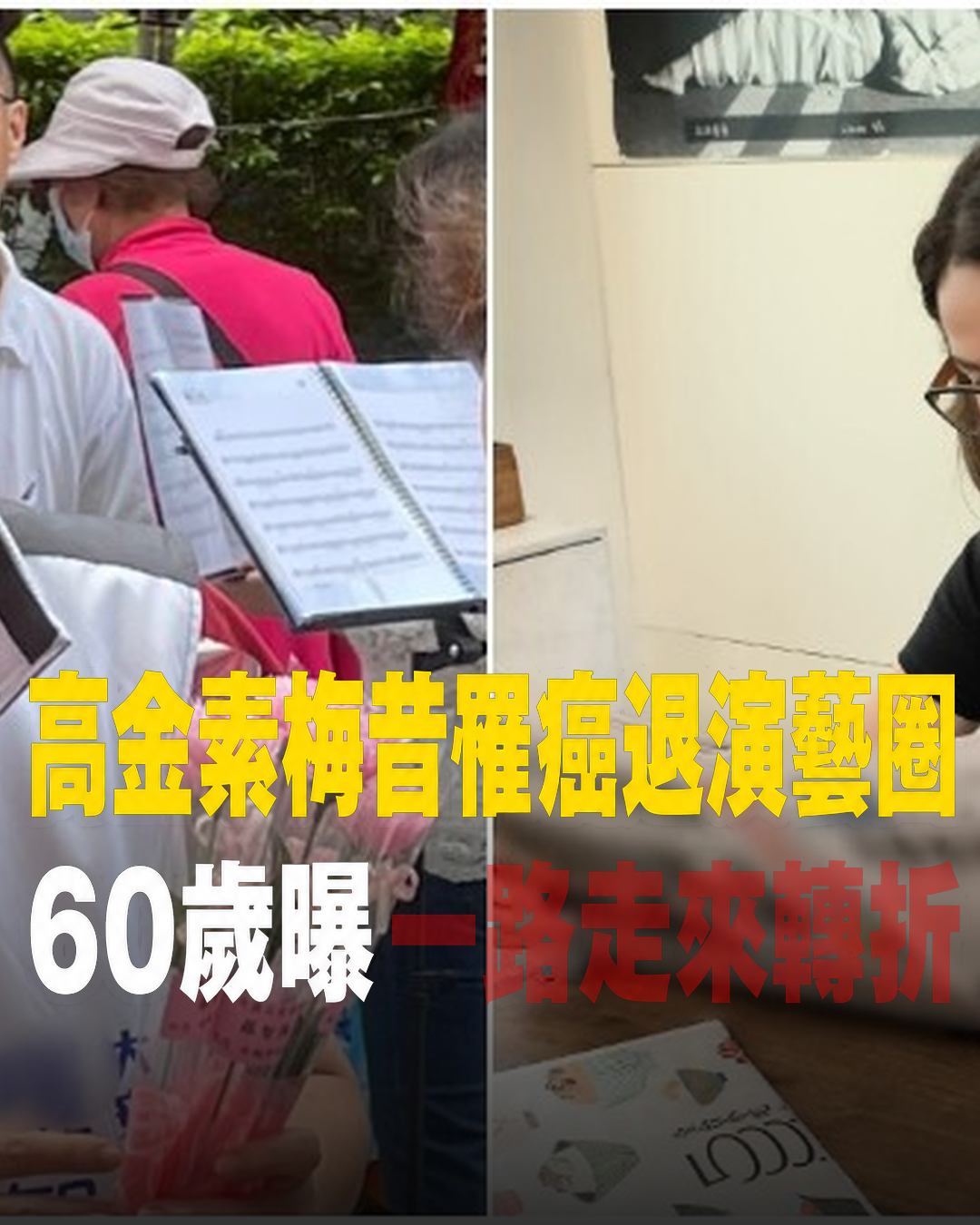昔罹癌淡出演藝圈！60歲高金素梅公開一路走來的調整，連最愛的辛辣料理都戒了